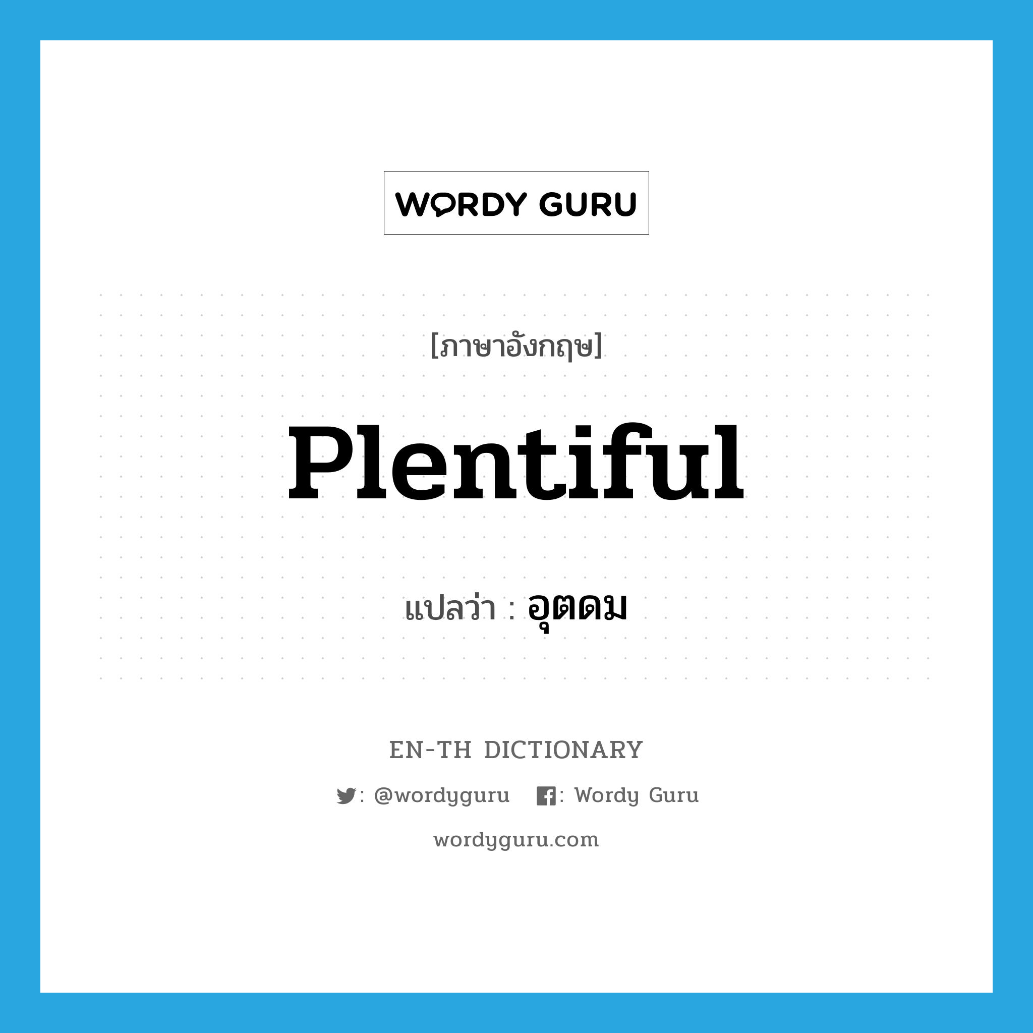 plentiful แปลว่า?, คำศัพท์ภาษาอังกฤษ plentiful แปลว่า อุตดม ประเภท ADJ หมวด ADJ