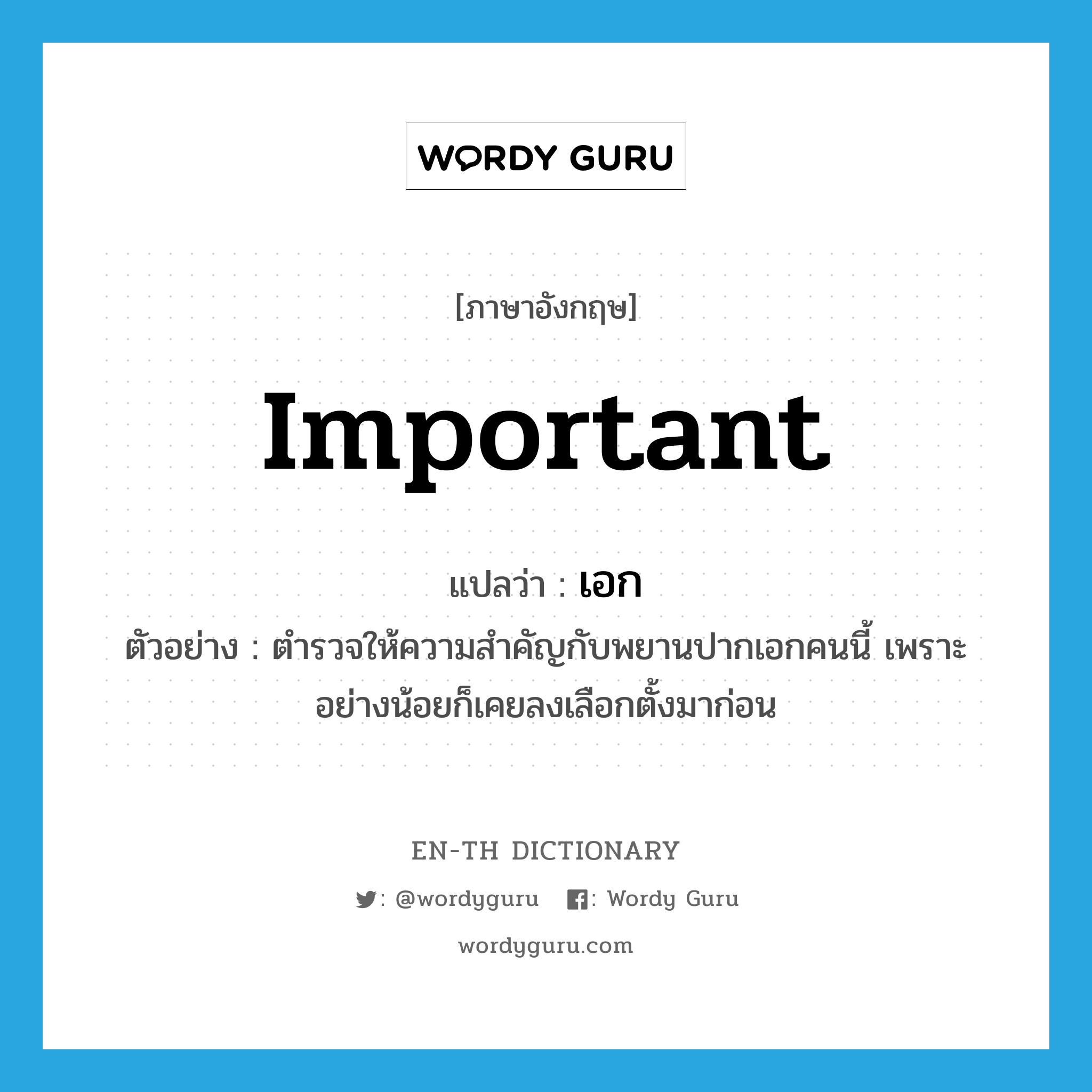 important แปลว่า?, คำศัพท์ภาษาอังกฤษ important แปลว่า เอก ประเภท ADJ ตัวอย่าง ตำรวจให้ความสำคัญกับพยานปากเอกคนนี้ เพราะอย่างน้อยก็เคยลงเลือกตั้งมาก่อน หมวด ADJ