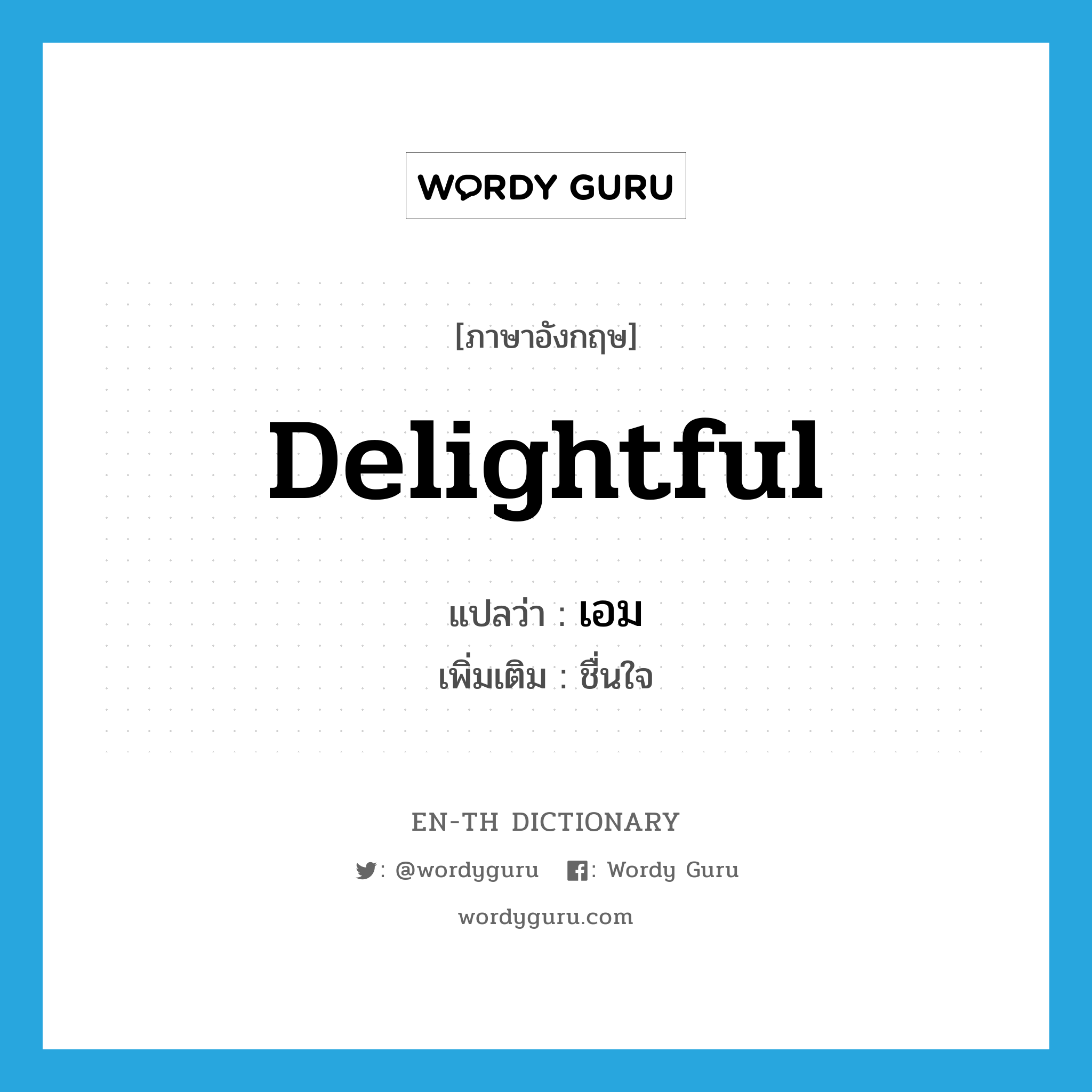 delightful แปลว่า?, คำศัพท์ภาษาอังกฤษ delightful แปลว่า เอม ประเภท ADJ เพิ่มเติม ชื่นใจ หมวด ADJ