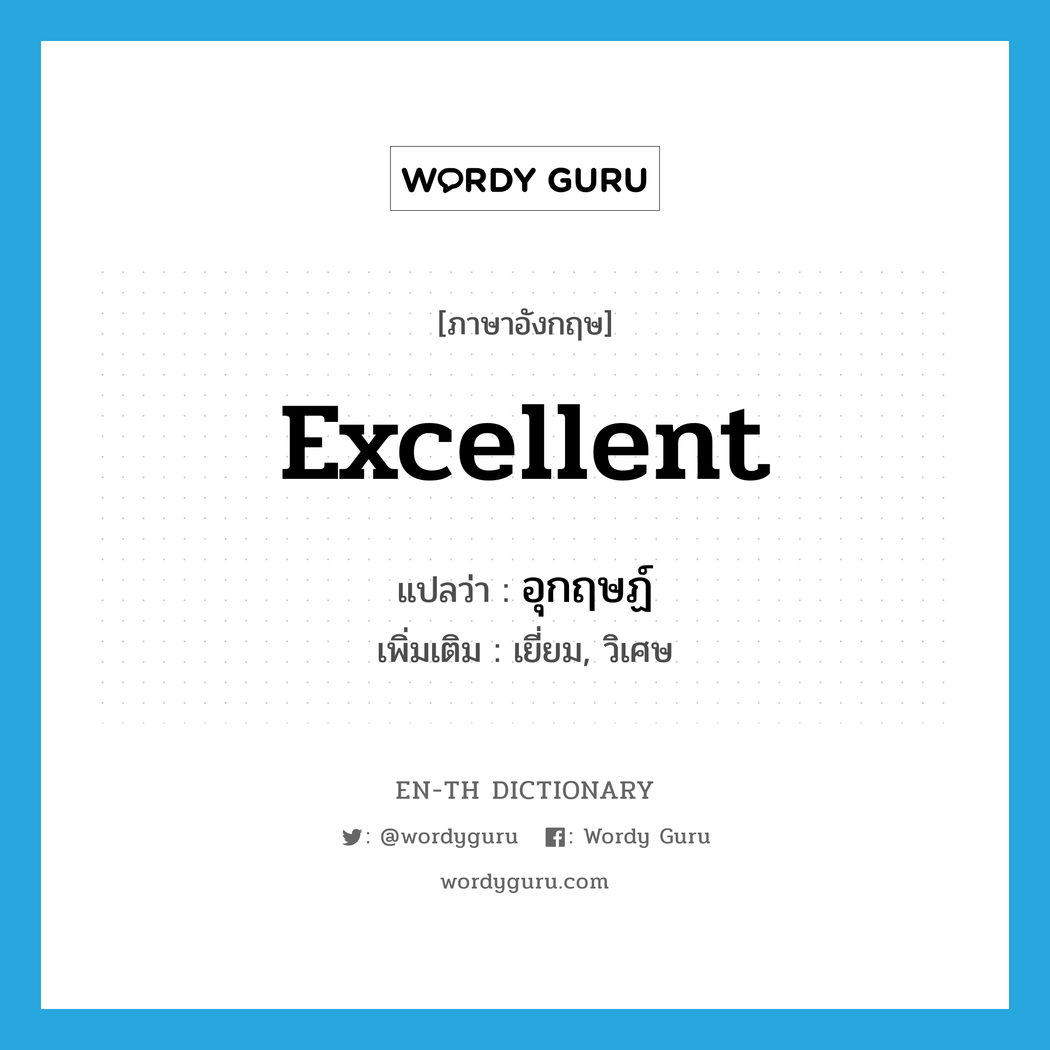 excellent แปลว่า?, คำศัพท์ภาษาอังกฤษ excellent แปลว่า อุกฤษฏ์ ประเภท ADJ เพิ่มเติม เยี่ยม, วิเศษ หมวด ADJ