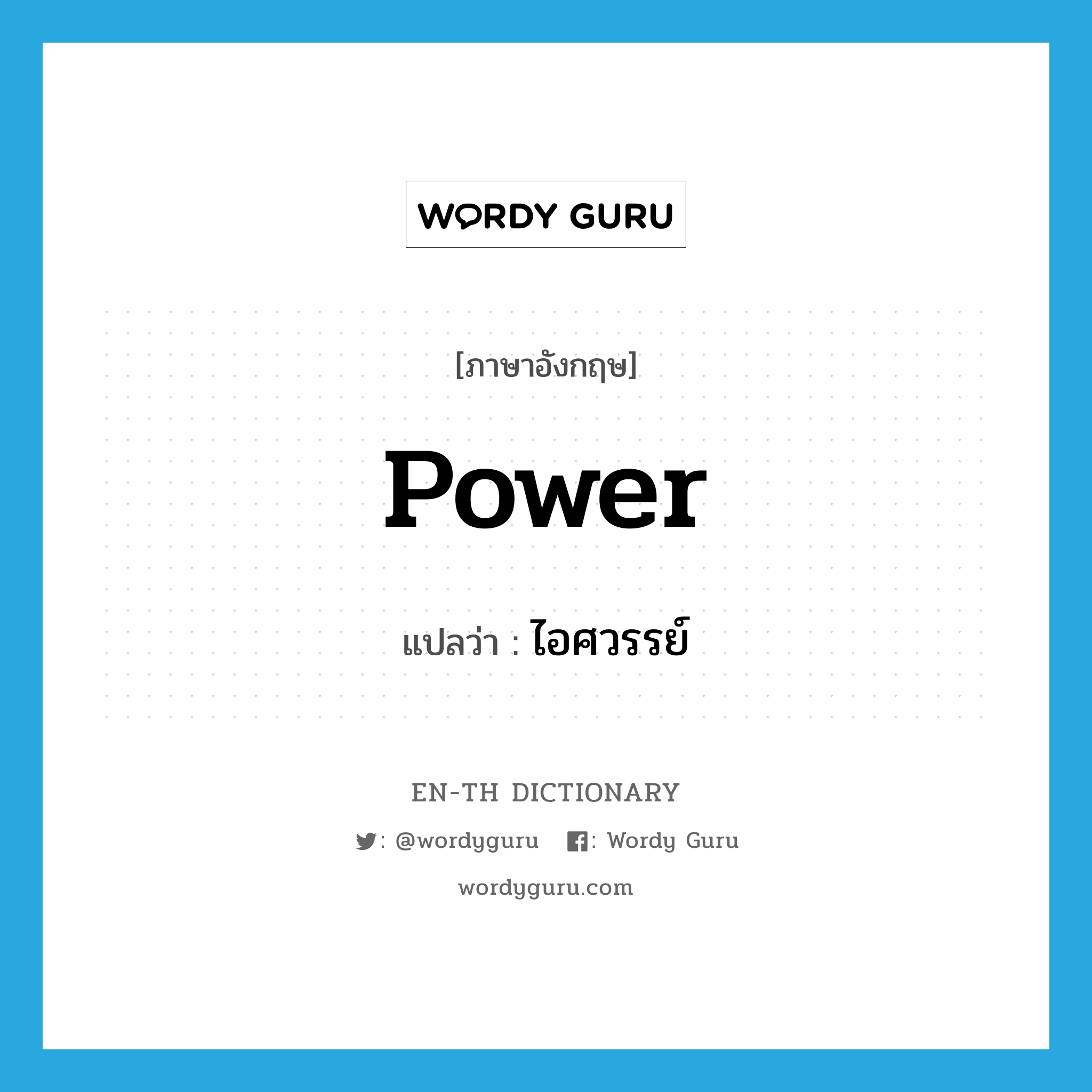 power แปลว่า?, คำศัพท์ภาษาอังกฤษ power แปลว่า ไอศวรรย์ ประเภท N หมวด N