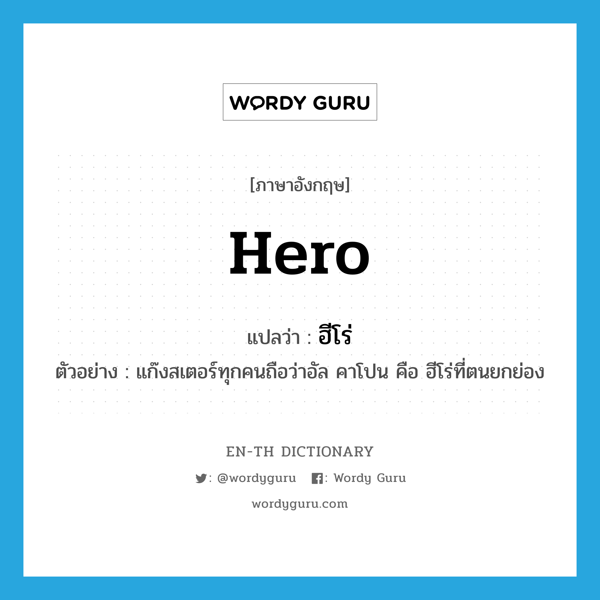 hero แปลว่า?, คำศัพท์ภาษาอังกฤษ hero แปลว่า ฮีโร่ ประเภท N ตัวอย่าง แก๊งสเตอร์ทุกคนถือว่าอัล คาโปน คือ ฮีโร่ที่ตนยกย่อง หมวด N