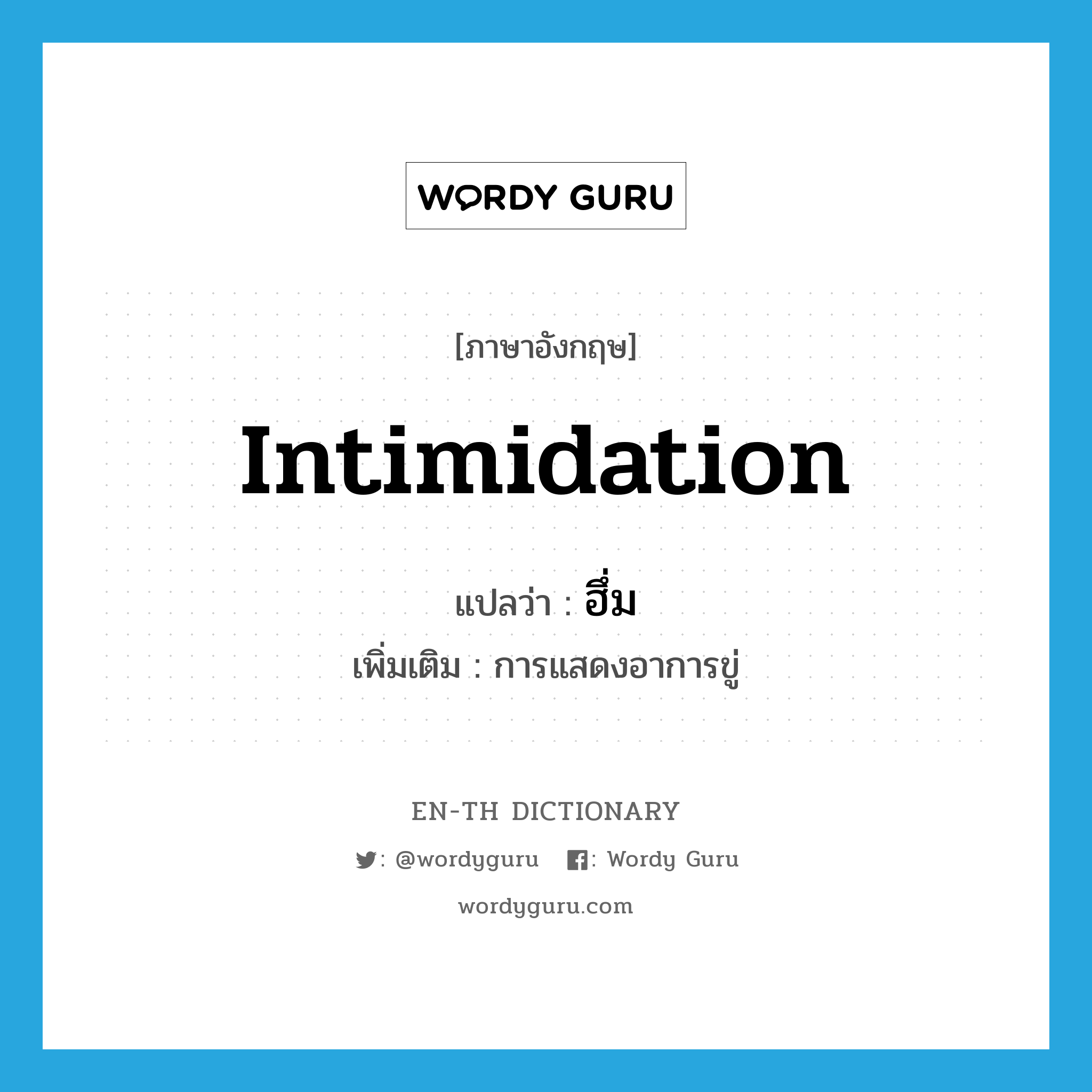 intimidation แปลว่า?, คำศัพท์ภาษาอังกฤษ intimidation แปลว่า ฮึ่ม ประเภท INT เพิ่มเติม การแสดงอาการขู่ หมวด INT