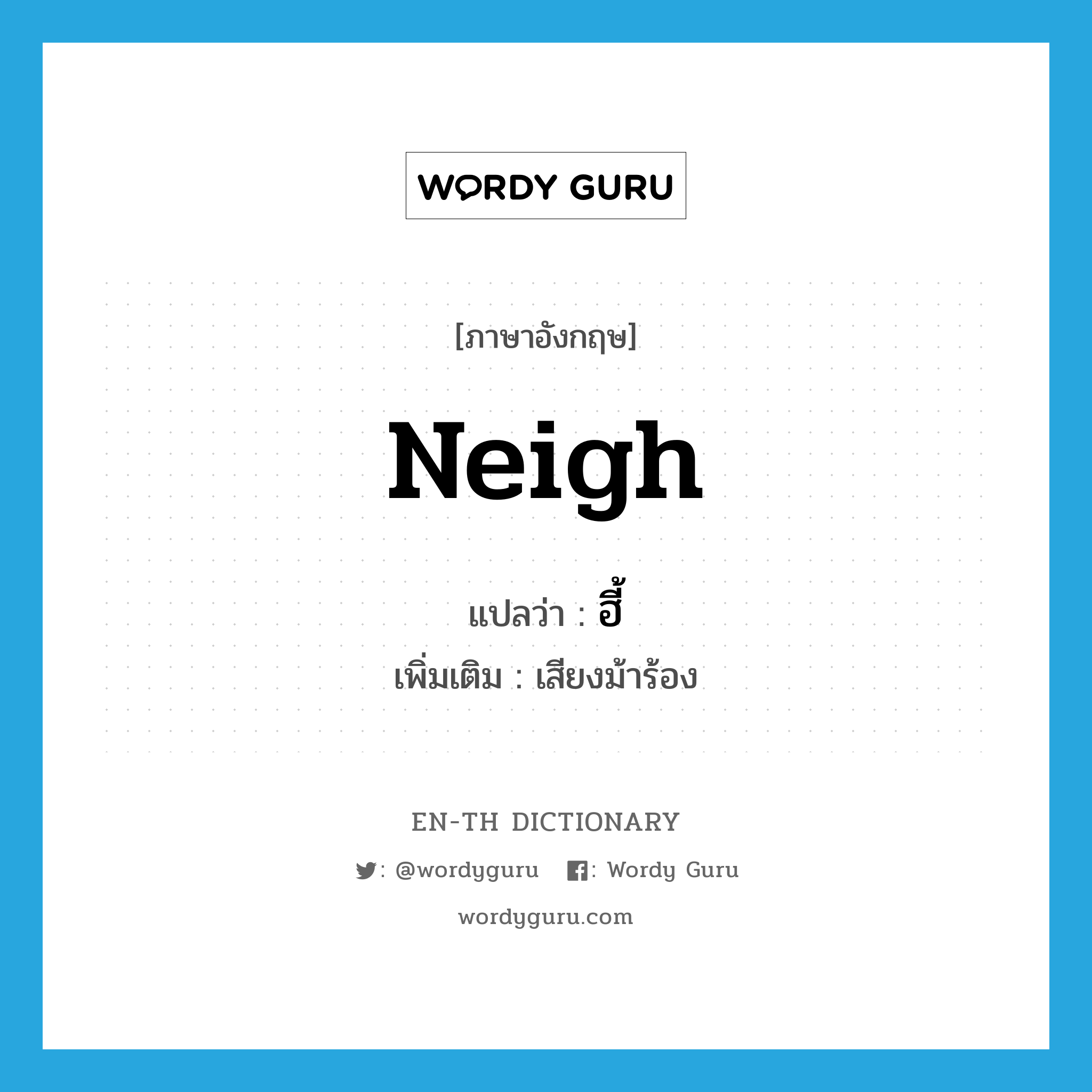 neigh แปลว่า?, คำศัพท์ภาษาอังกฤษ neigh แปลว่า ฮี้ ประเภท N เพิ่มเติม เสียงม้าร้อง หมวด N