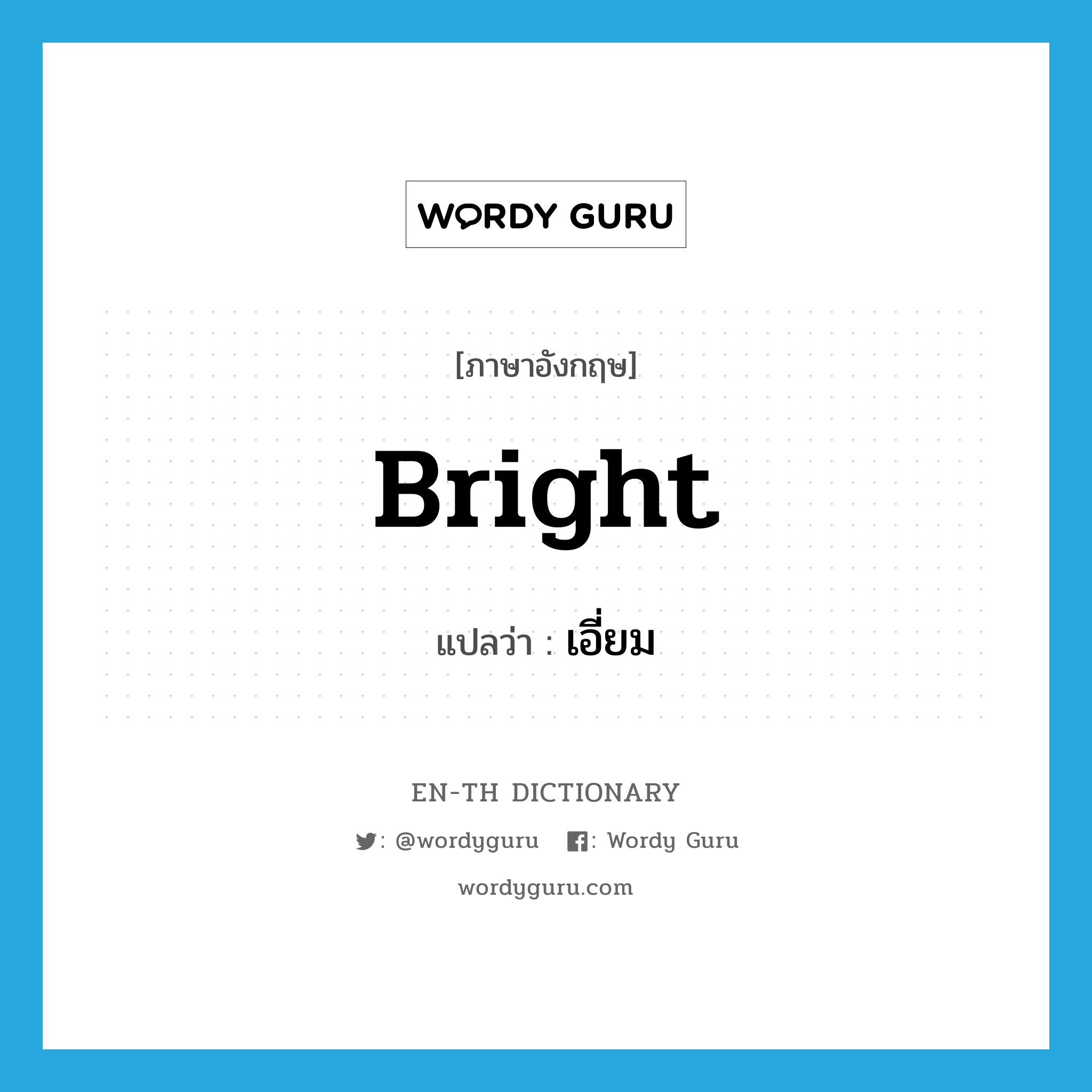 bright แปลว่า?, คำศัพท์ภาษาอังกฤษ bright แปลว่า เอี่ยม ประเภท ADJ หมวด ADJ