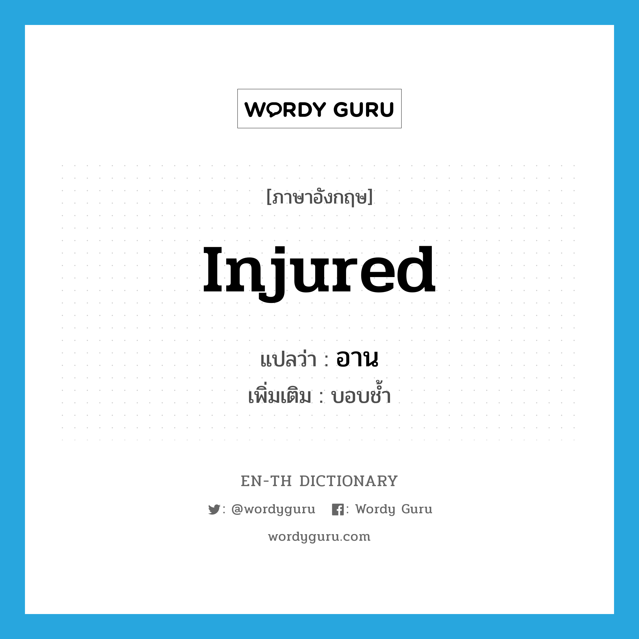 injured แปลว่า?, คำศัพท์ภาษาอังกฤษ injured แปลว่า อาน ประเภท ADJ เพิ่มเติม บอบช้ำ หมวด ADJ