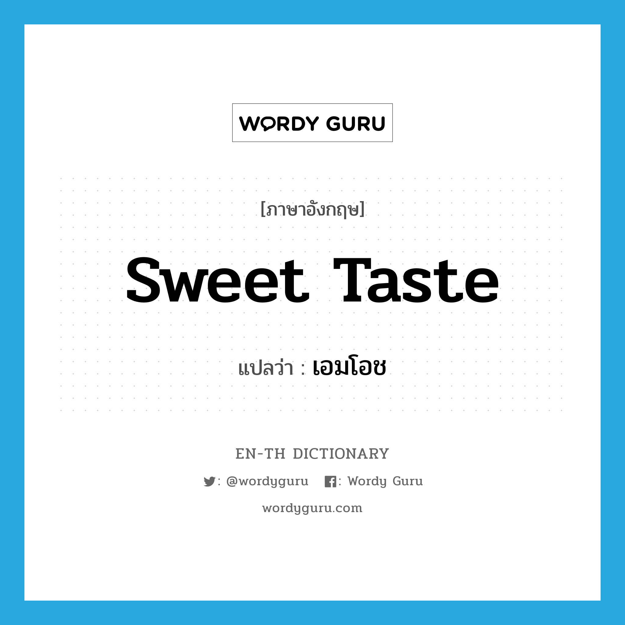 sweet taste แปลว่า?, คำศัพท์ภาษาอังกฤษ sweet taste แปลว่า เอมโอช ประเภท N หมวด N