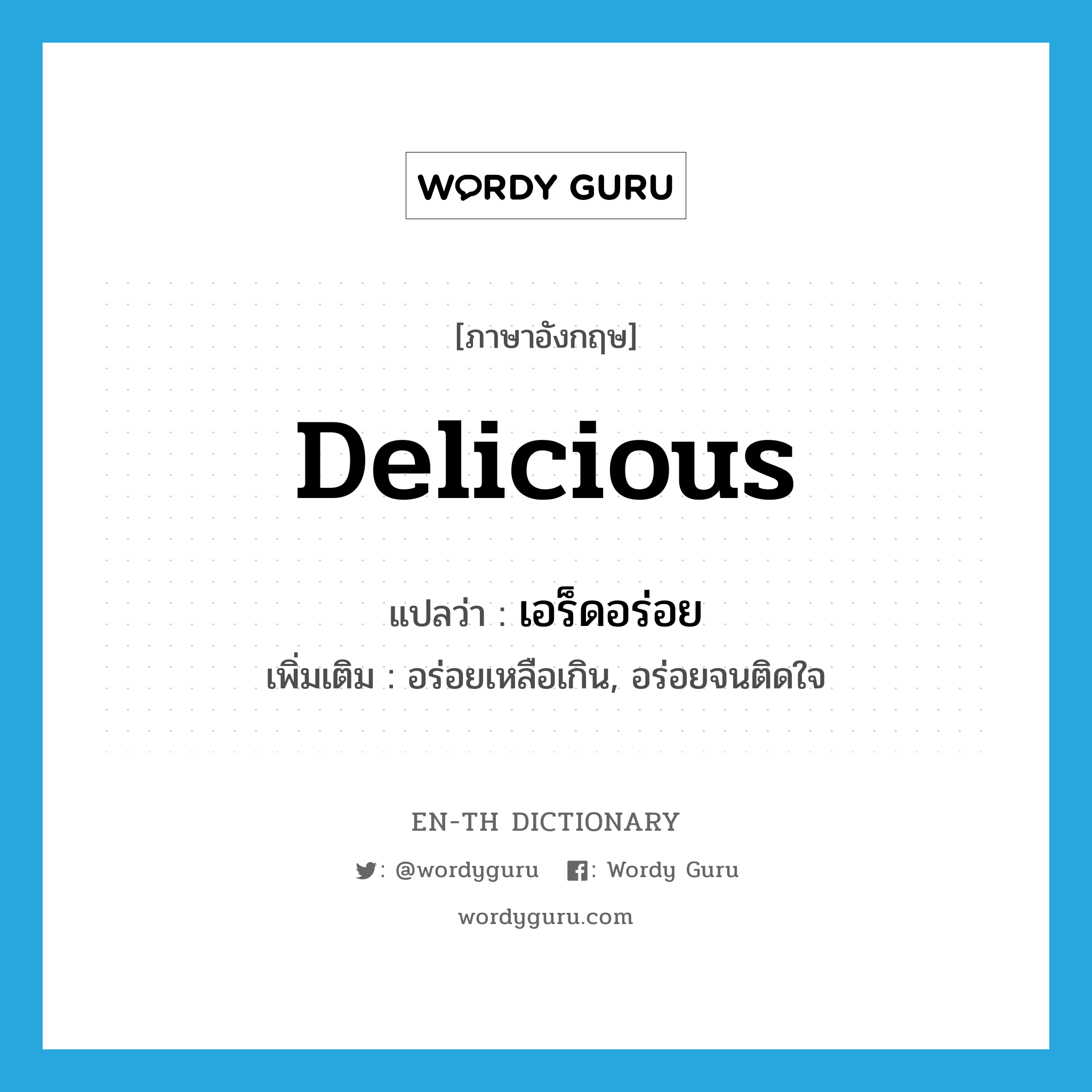 delicious แปลว่า?, คำศัพท์ภาษาอังกฤษ delicious แปลว่า เอร็ดอร่อย ประเภท ADJ เพิ่มเติม อร่อยเหลือเกิน, อร่อยจนติดใจ หมวด ADJ