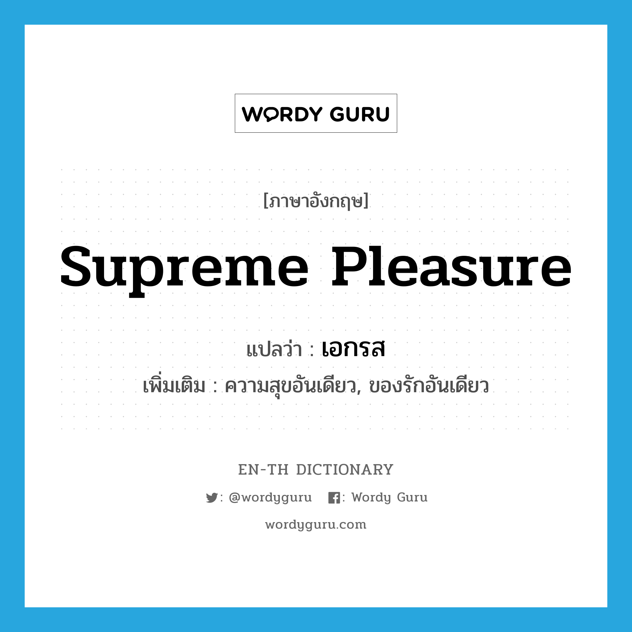 supreme pleasure แปลว่า?, คำศัพท์ภาษาอังกฤษ supreme pleasure แปลว่า เอกรส ประเภท N เพิ่มเติม ความสุขอันเดียว, ของรักอันเดียว หมวด N