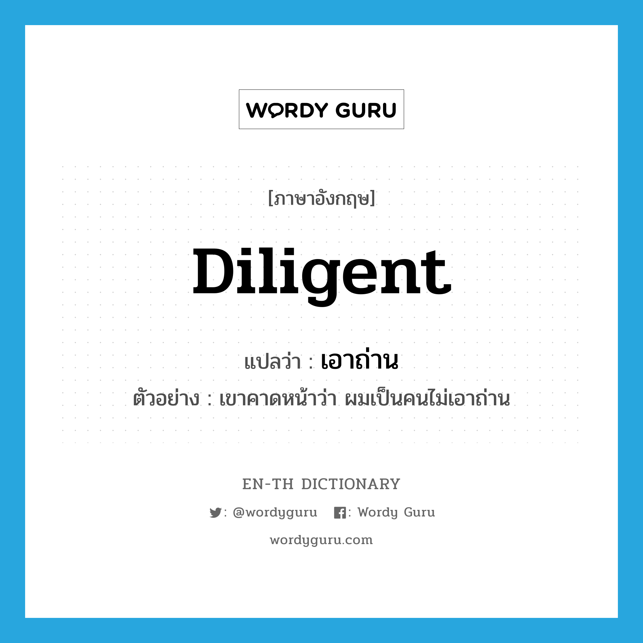 diligent แปลว่า?, คำศัพท์ภาษาอังกฤษ diligent แปลว่า เอาถ่าน ประเภท ADJ ตัวอย่าง เขาคาดหน้าว่า ผมเป็นคนไม่เอาถ่าน หมวด ADJ