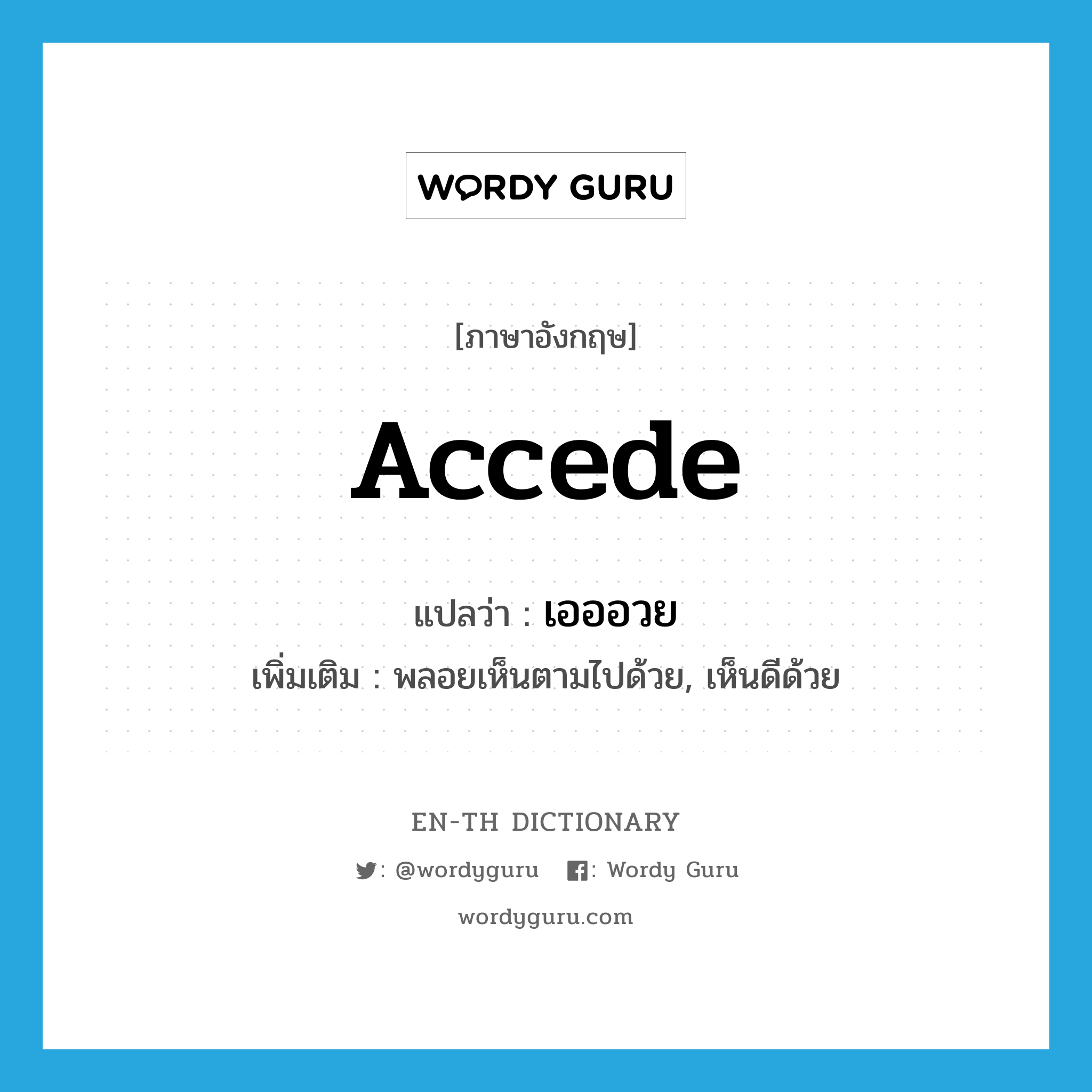 accede แปลว่า?, คำศัพท์ภาษาอังกฤษ accede แปลว่า เอออวย ประเภท V เพิ่มเติม พลอยเห็นตามไปด้วย, เห็นดีด้วย หมวด V