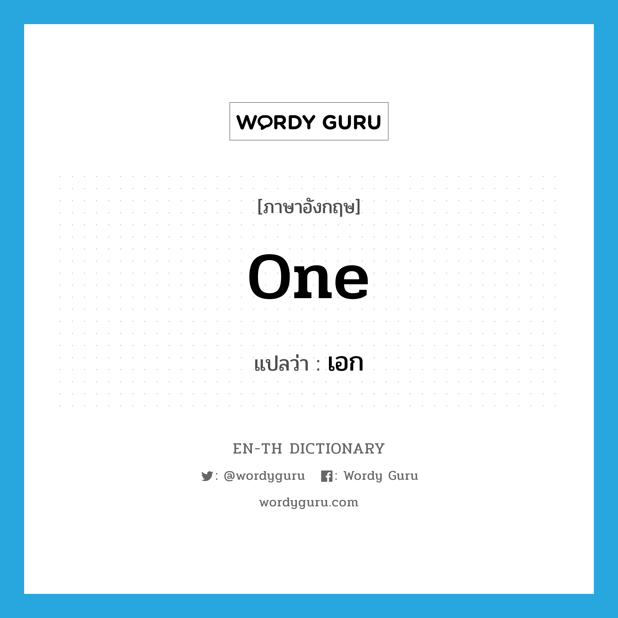 one แปลว่า?, คำศัพท์ภาษาอังกฤษ one แปลว่า เอก ประเภท N หมวด N