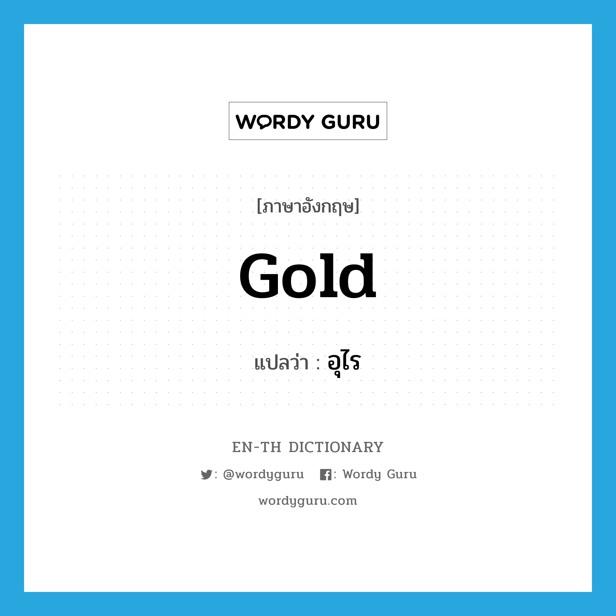 gold แปลว่า?, คำศัพท์ภาษาอังกฤษ gold แปลว่า อุไร ประเภท N หมวด N