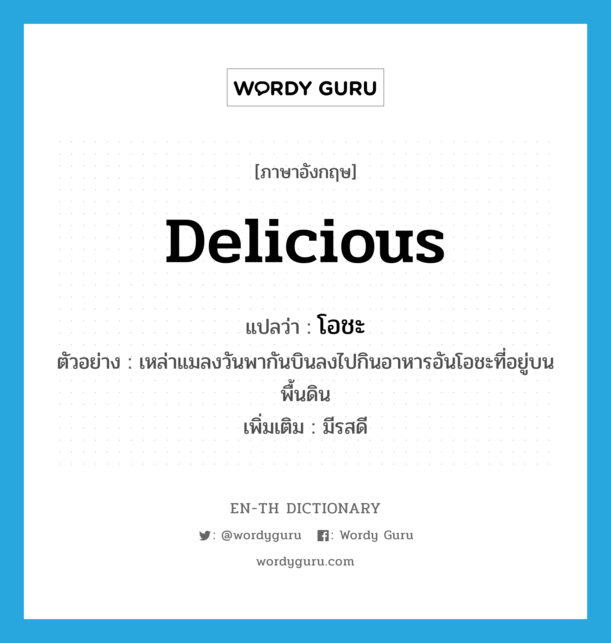 delicious แปลว่า?, คำศัพท์ภาษาอังกฤษ delicious แปลว่า โอชะ ประเภท ADJ ตัวอย่าง เหล่าแมลงวันพากันบินลงไปกินอาหารอันโอชะที่อยู่บนพื้นดิน เพิ่มเติม มีรสดี หมวด ADJ