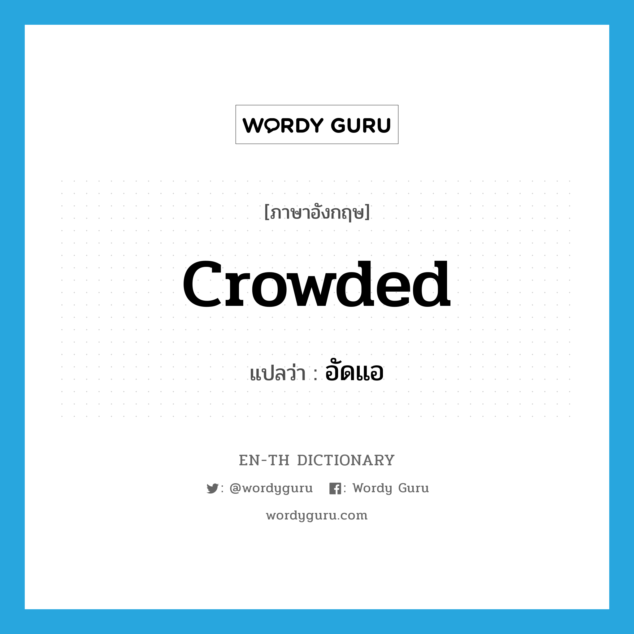 crowded แปลว่า?, คำศัพท์ภาษาอังกฤษ crowded แปลว่า อัดแอ ประเภท ADJ หมวด ADJ