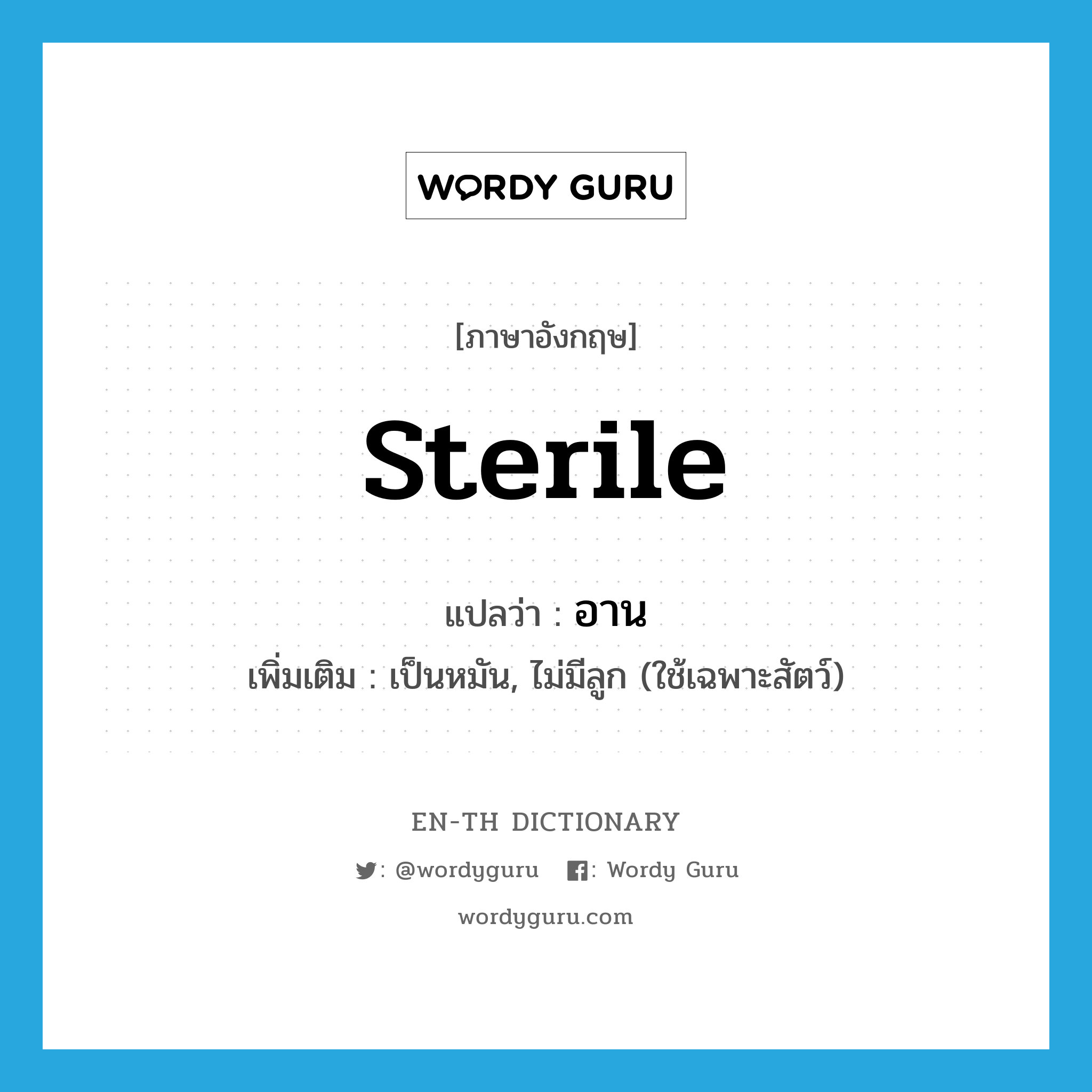 sterile แปลว่า?, คำศัพท์ภาษาอังกฤษ sterile แปลว่า อาน ประเภท ADJ เพิ่มเติม เป็นหมัน, ไม่มีลูก (ใช้เฉพาะสัตว์) หมวด ADJ