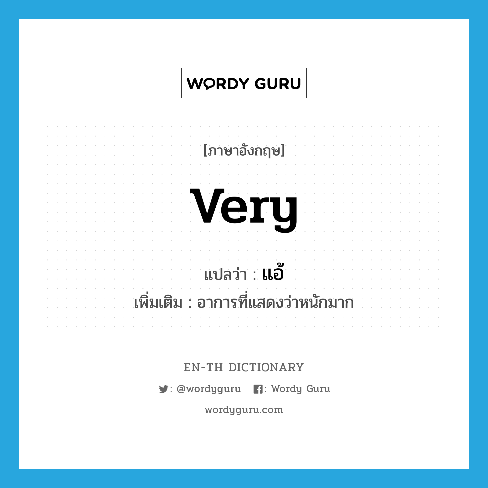 very แปลว่า?, คำศัพท์ภาษาอังกฤษ very แปลว่า แอ้ ประเภท ADV เพิ่มเติม อาการที่แสดงว่าหนักมาก หมวด ADV