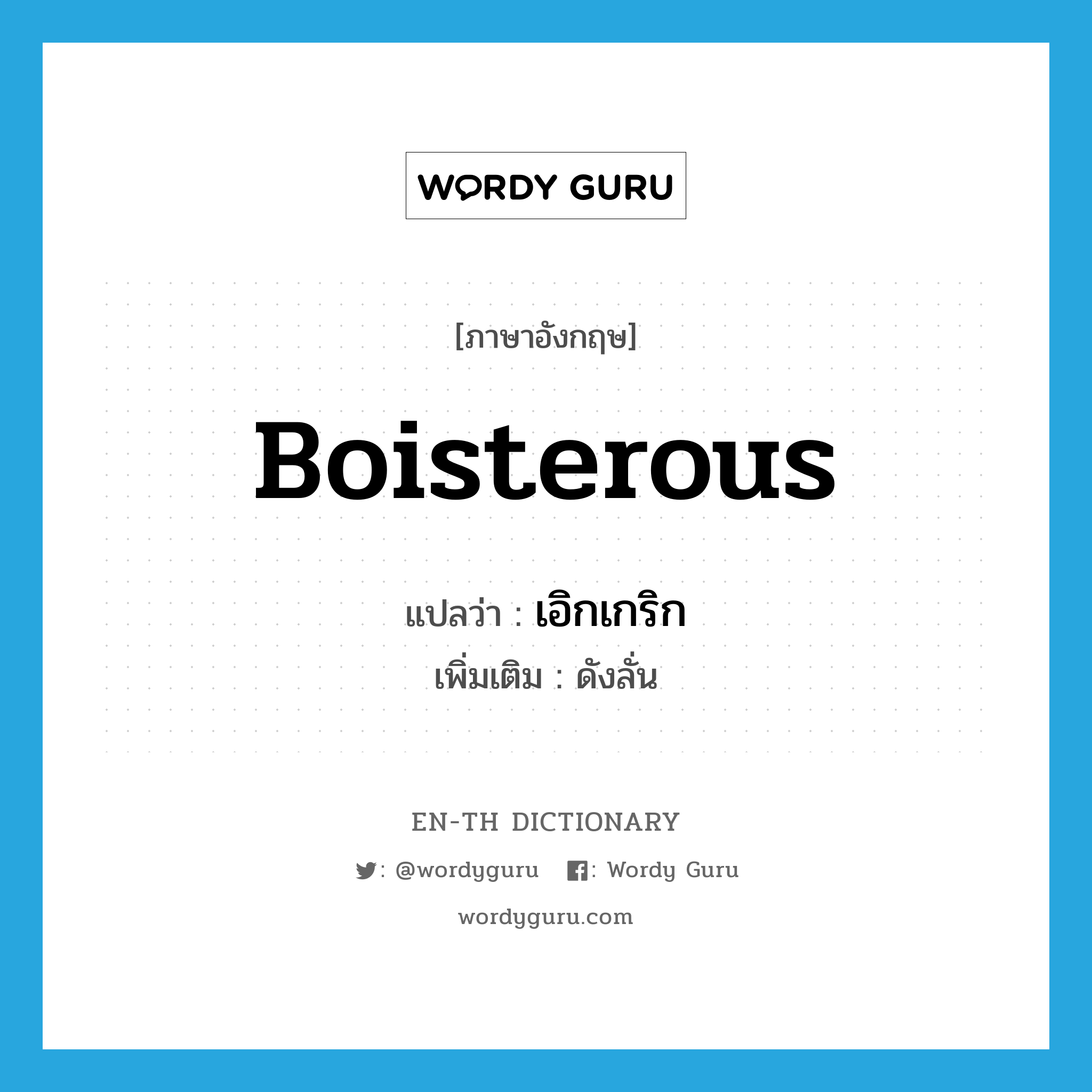 boisterous แปลว่า?, คำศัพท์ภาษาอังกฤษ boisterous แปลว่า เอิกเกริก ประเภท ADJ เพิ่มเติม ดังลั่น หมวด ADJ