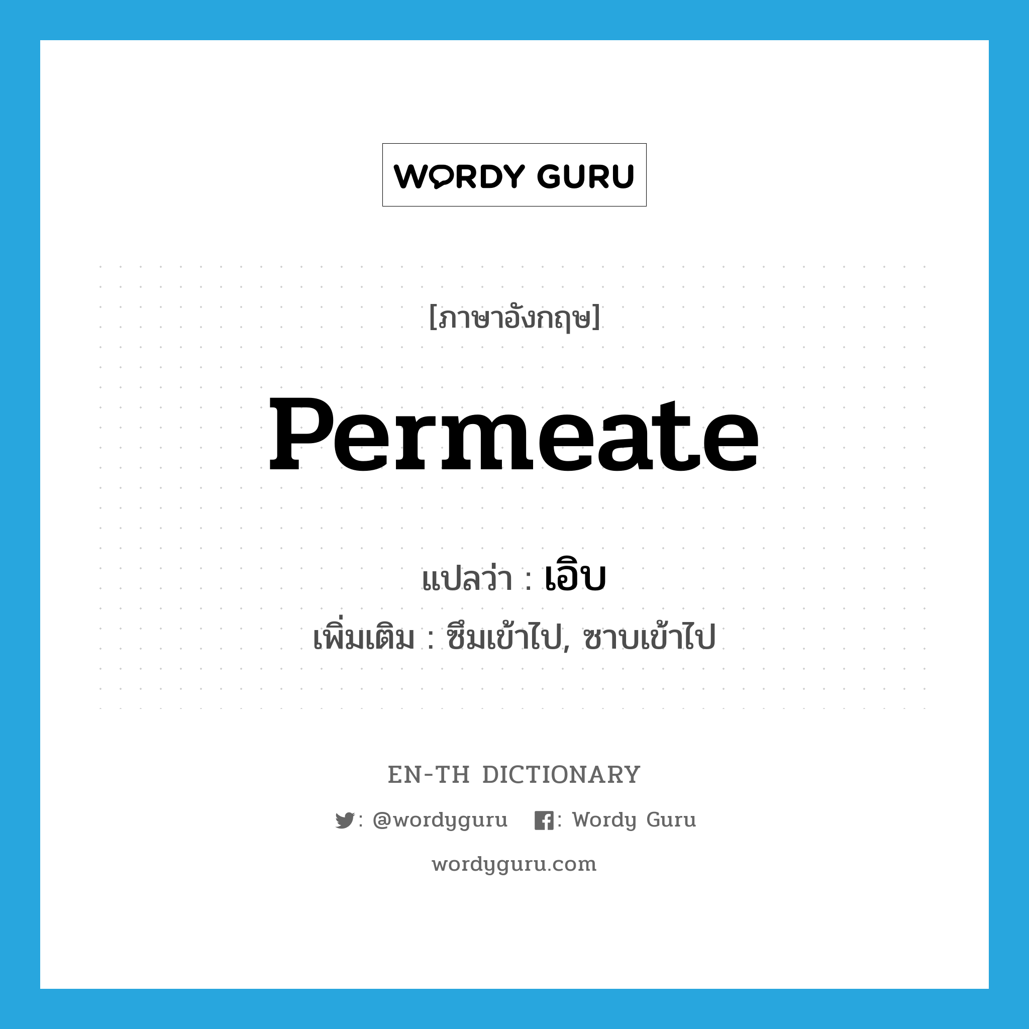 permeate แปลว่า?, คำศัพท์ภาษาอังกฤษ permeate แปลว่า เอิบ ประเภท V เพิ่มเติม ซึมเข้าไป, ซาบเข้าไป หมวด V