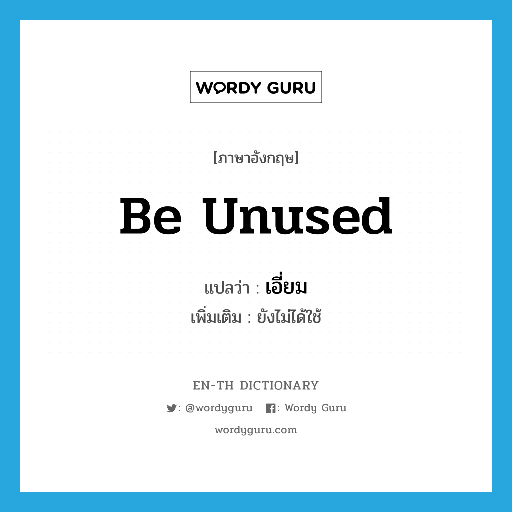 be unused แปลว่า?, คำศัพท์ภาษาอังกฤษ be unused แปลว่า เอี่ยม ประเภท V เพิ่มเติม ยังไม่ได้ใช้ หมวด V