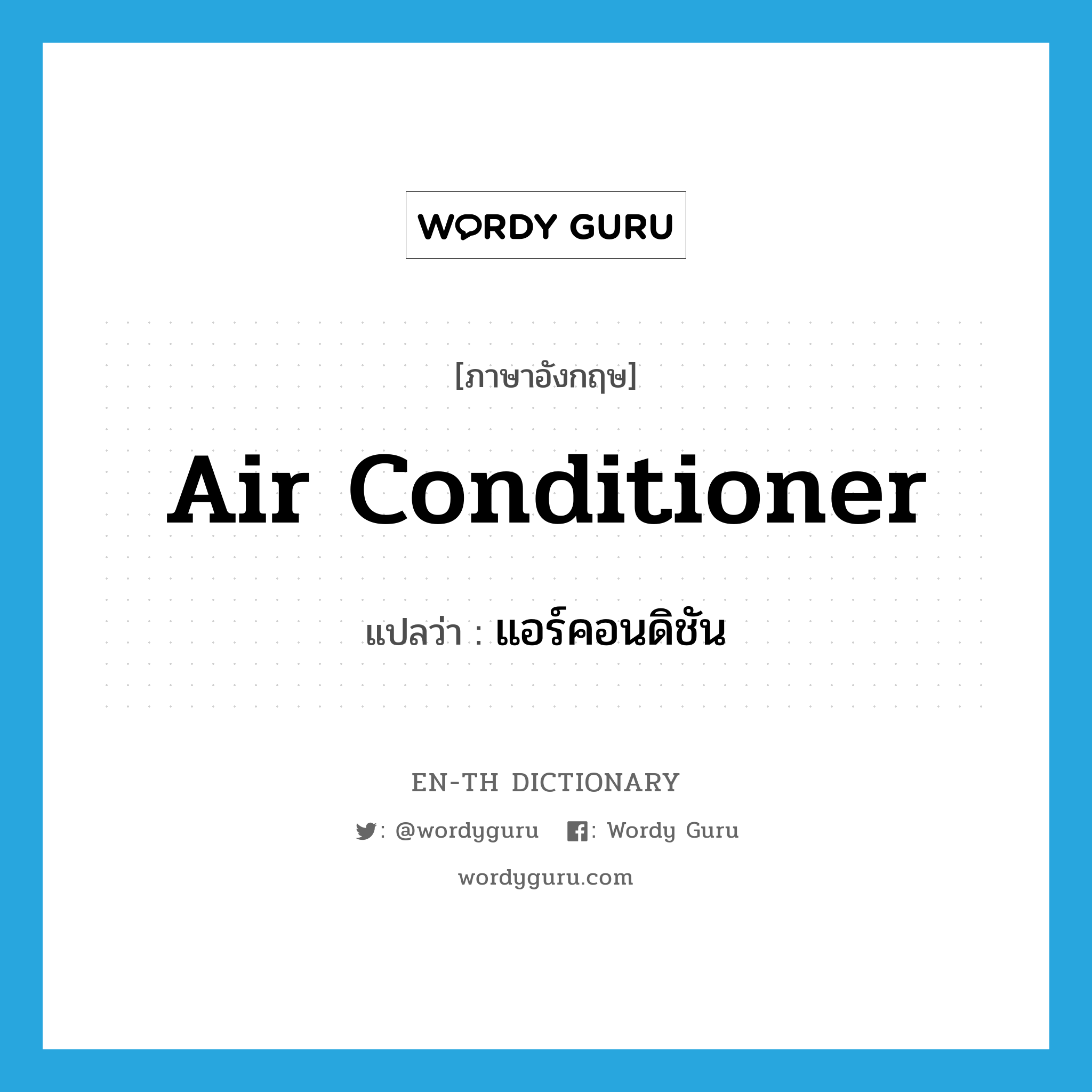 air-conditioner แปลว่า?, คำศัพท์ภาษาอังกฤษ air conditioner แปลว่า แอร์คอนดิชัน ประเภท N หมวด N