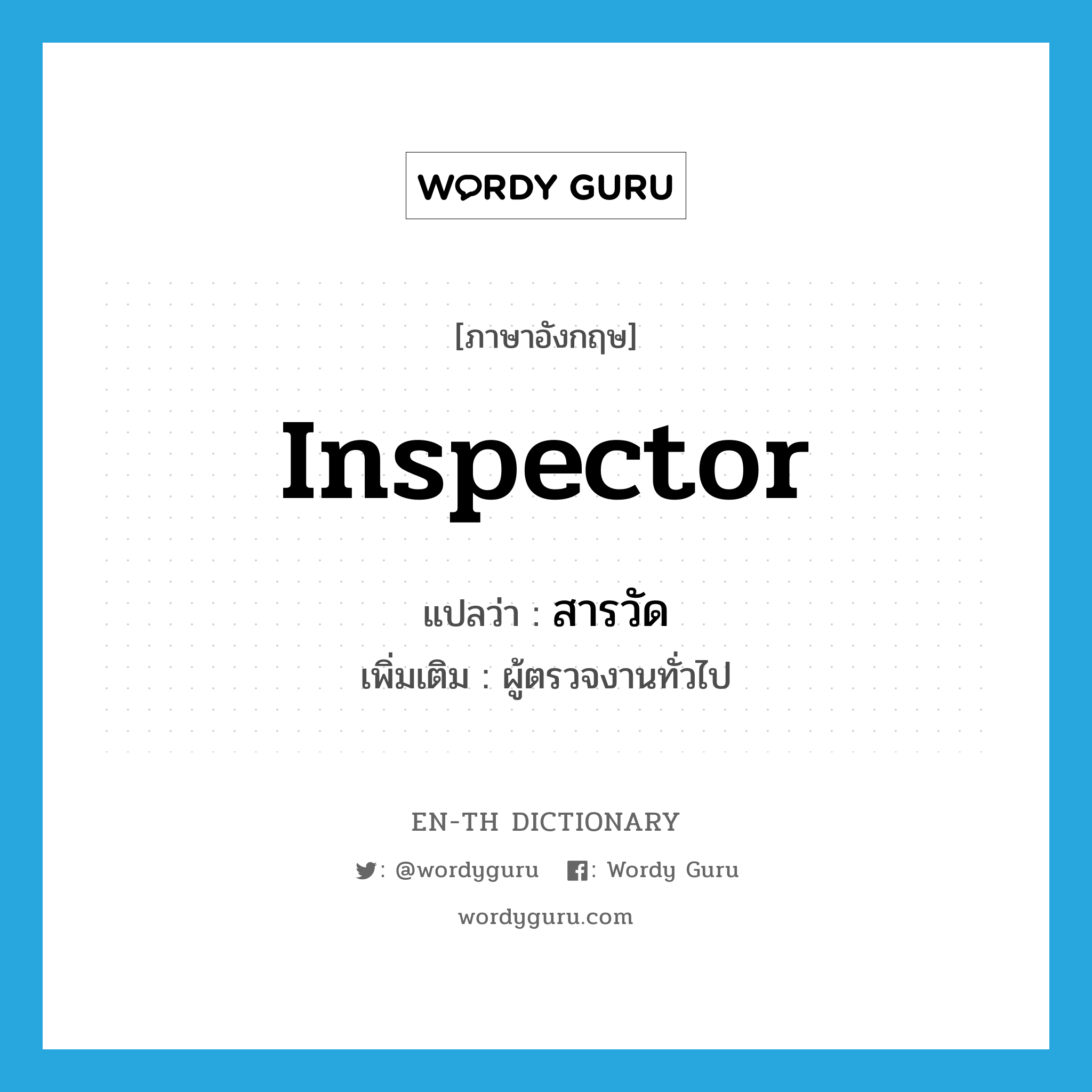 inspector แปลว่า?, คำศัพท์ภาษาอังกฤษ inspector แปลว่า สารวัด ประเภท N เพิ่มเติม ผู้ตรวจงานทั่วไป หมวด N