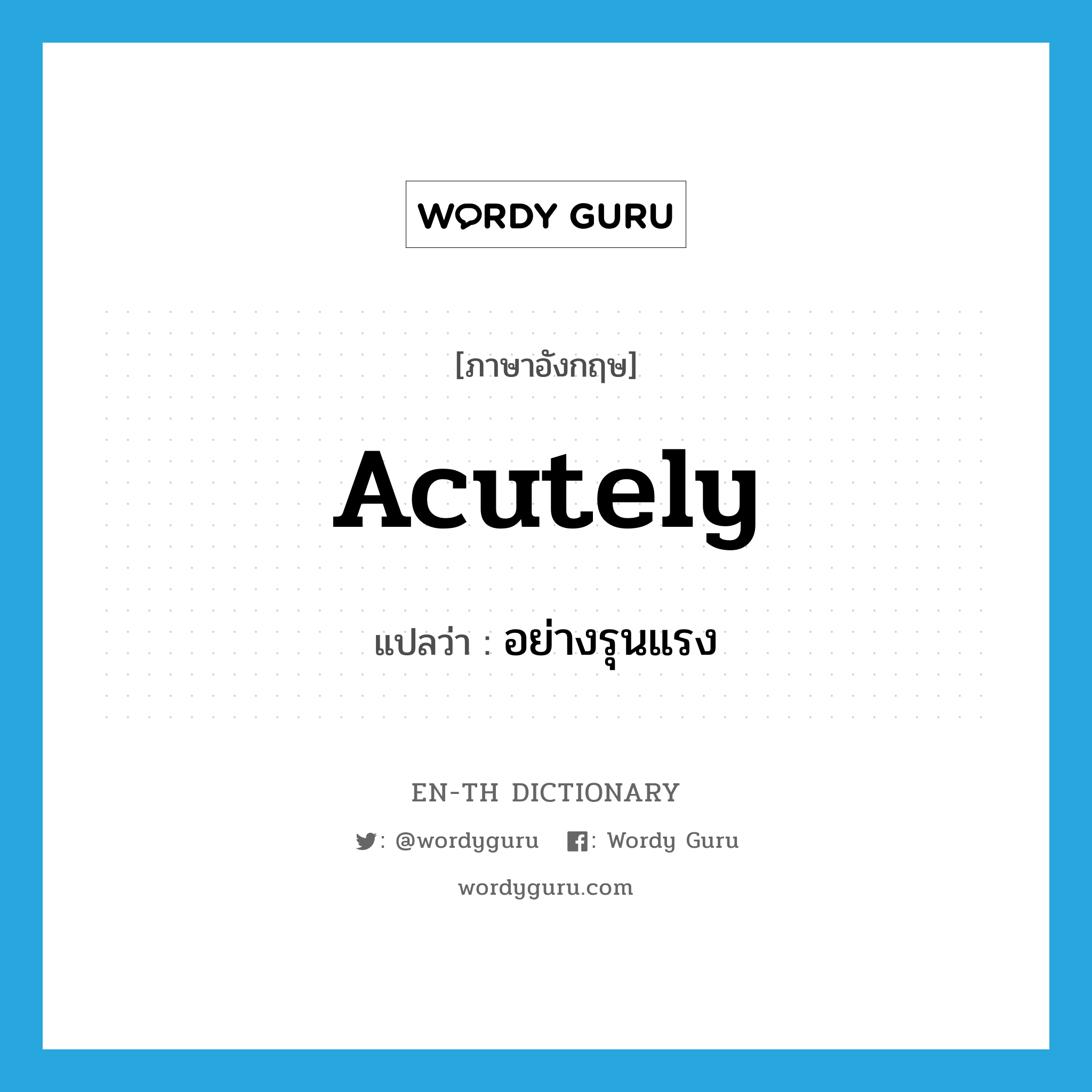 acutely แปลว่า?, คำศัพท์ภาษาอังกฤษ acutely แปลว่า อย่างรุนแรง ประเภท ADV หมวด ADV