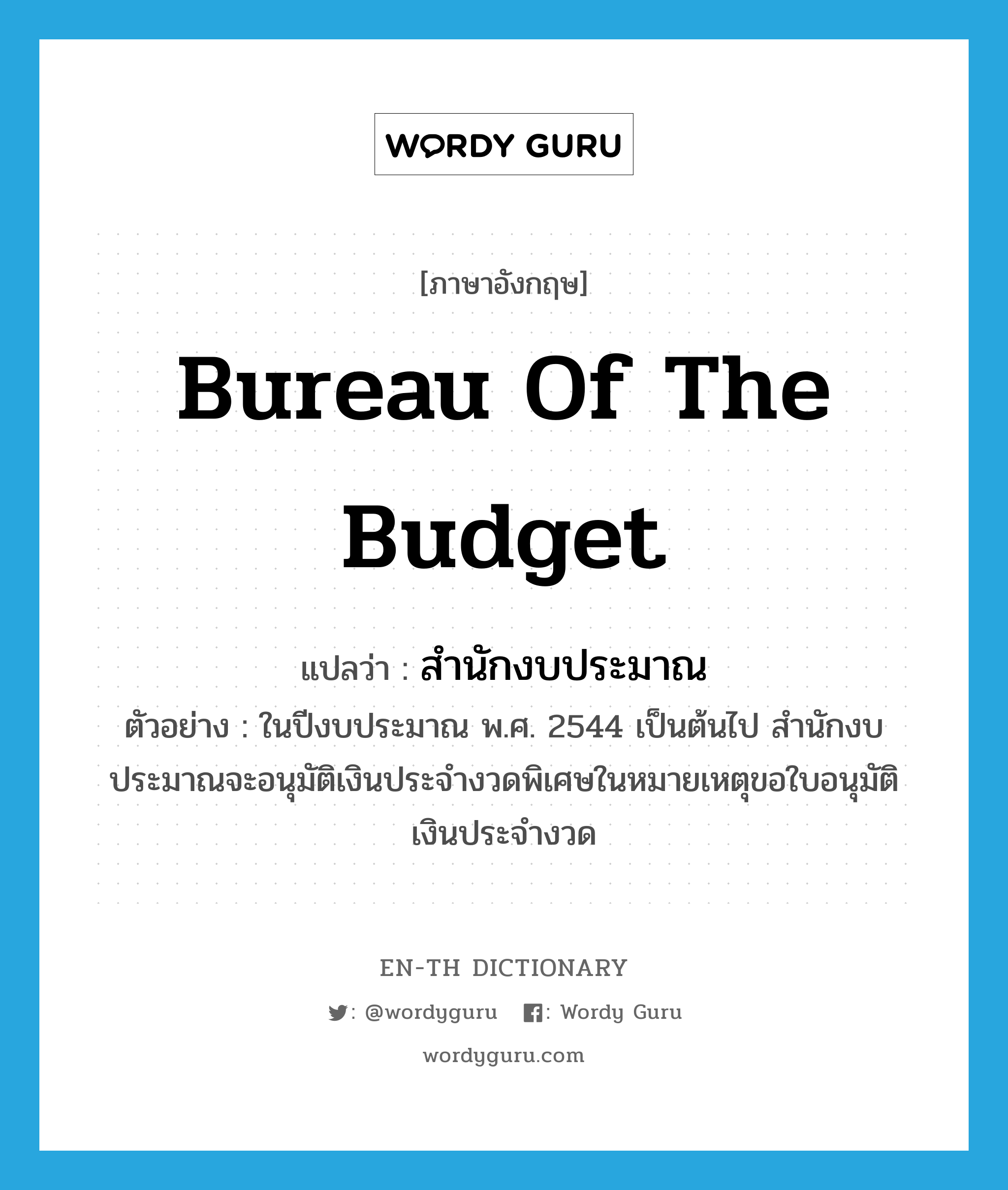 Bureau of the Budget แปลว่า?, คำศัพท์ภาษาอังกฤษ Bureau of the Budget แปลว่า สำนักงบประมาณ ประเภท N ตัวอย่าง ในปีงบประมาณ พ.ศ. 2544 เป็นต้นไป สำนักงบประมาณจะอนุมัติเงินประจำงวดพิเศษในหมายเหตุขอใบอนุมัติเงินประจำงวด หมวด N