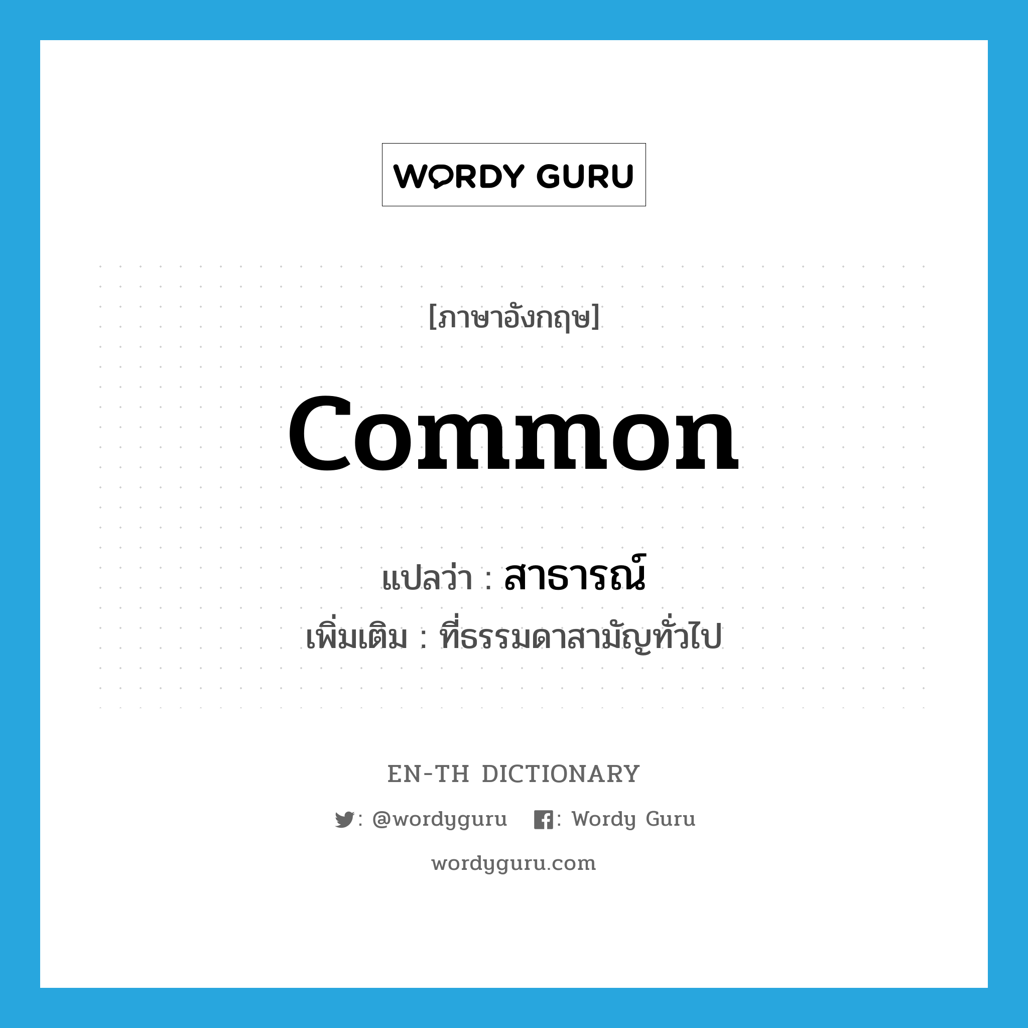 common แปลว่า?, คำศัพท์ภาษาอังกฤษ common แปลว่า สาธารณ์ ประเภท ADJ เพิ่มเติม ที่ธรรมดาสามัญทั่วไป หมวด ADJ