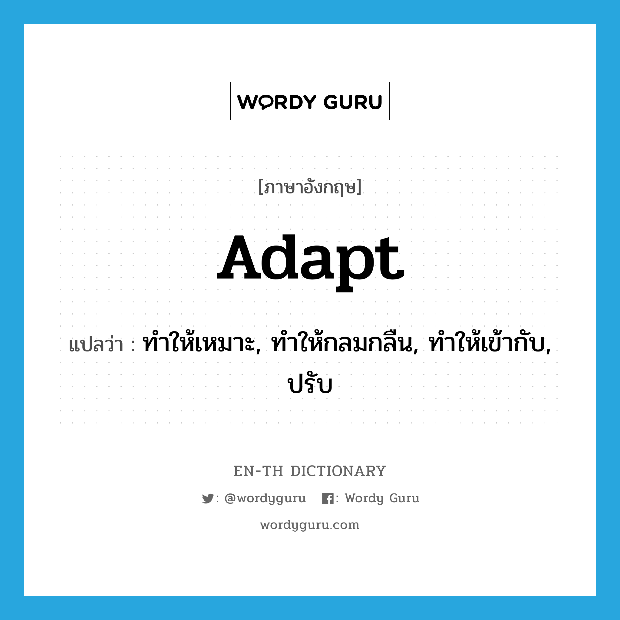 adapt แปลว่า?, คำศัพท์ภาษาอังกฤษ adapt แปลว่า ทำให้เหมาะ, ทำให้กลมกลืน, ทำให้เข้ากับ, ปรับ ประเภท VT หมวด VT