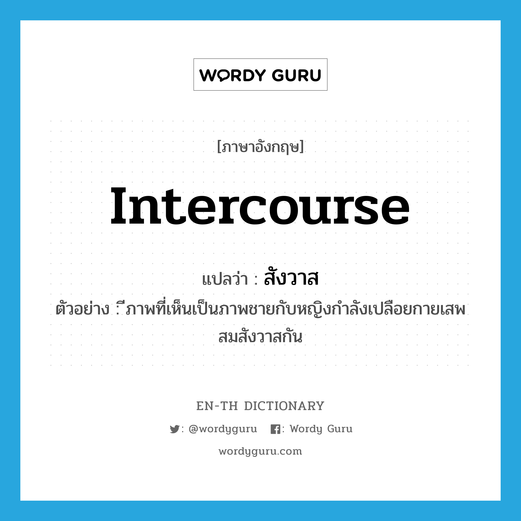 intercourse แปลว่า?, คำศัพท์ภาษาอังกฤษ intercourse แปลว่า สังวาส ประเภท N ตัวอย่าง ีภาพที่เห็นเป็นภาพชายกับหญิงกำลังเปลือยกายเสพสมสังวาสกัน หมวด N