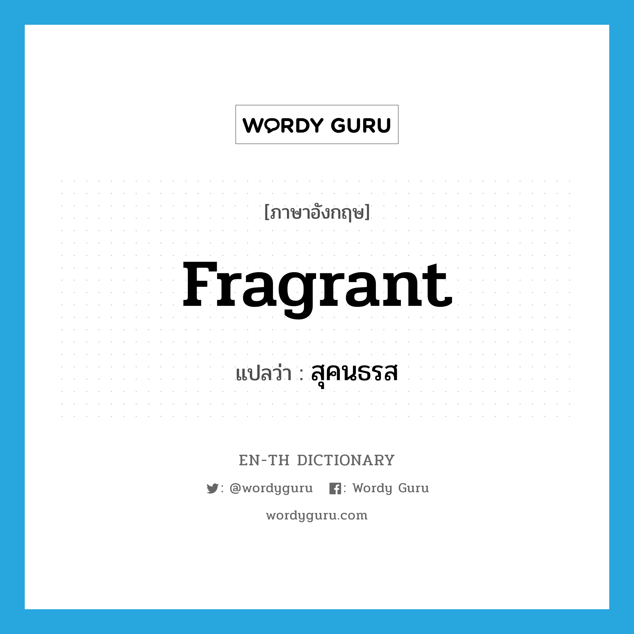 fragrant แปลว่า?, คำศัพท์ภาษาอังกฤษ fragrant แปลว่า สุคนธรส ประเภท N หมวด N