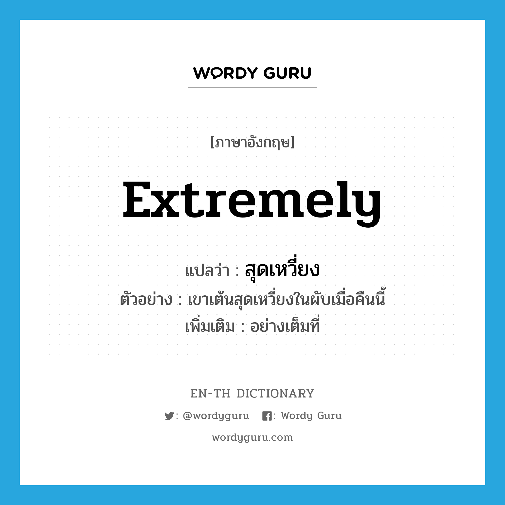 extremely แปลว่า?, คำศัพท์ภาษาอังกฤษ extremely แปลว่า สุดเหวี่ยง ประเภท ADV ตัวอย่าง เขาเต้นสุดเหวี่ยงในผับเมื่อคืนนี้ เพิ่มเติม อย่างเต็มที่ หมวด ADV