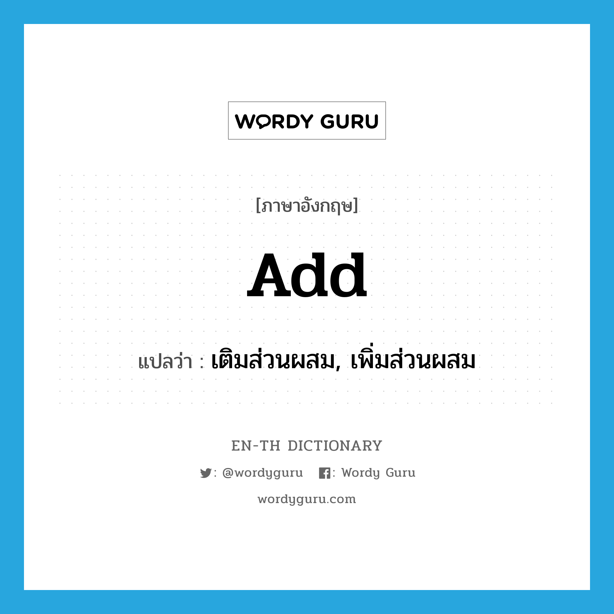 add แปลว่า?, คำศัพท์ภาษาอังกฤษ add แปลว่า เติมส่วนผสม, เพิ่มส่วนผสม ประเภท VI หมวด VI