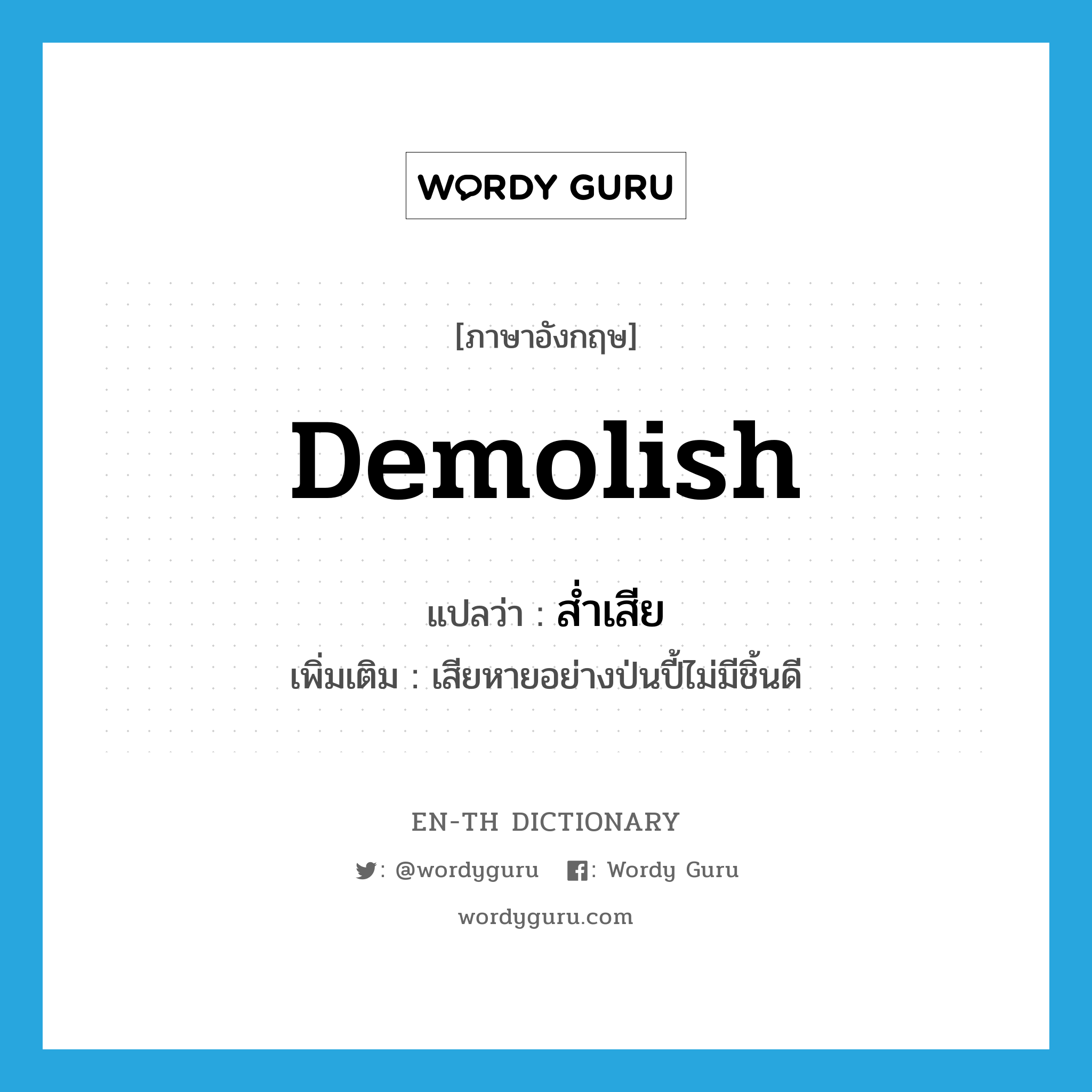 demolish แปลว่า?, คำศัพท์ภาษาอังกฤษ demolish แปลว่า ส่ำเสีย ประเภท V เพิ่มเติม เสียหายอย่างป่นปี้ไม่มีชิ้นดี หมวด V