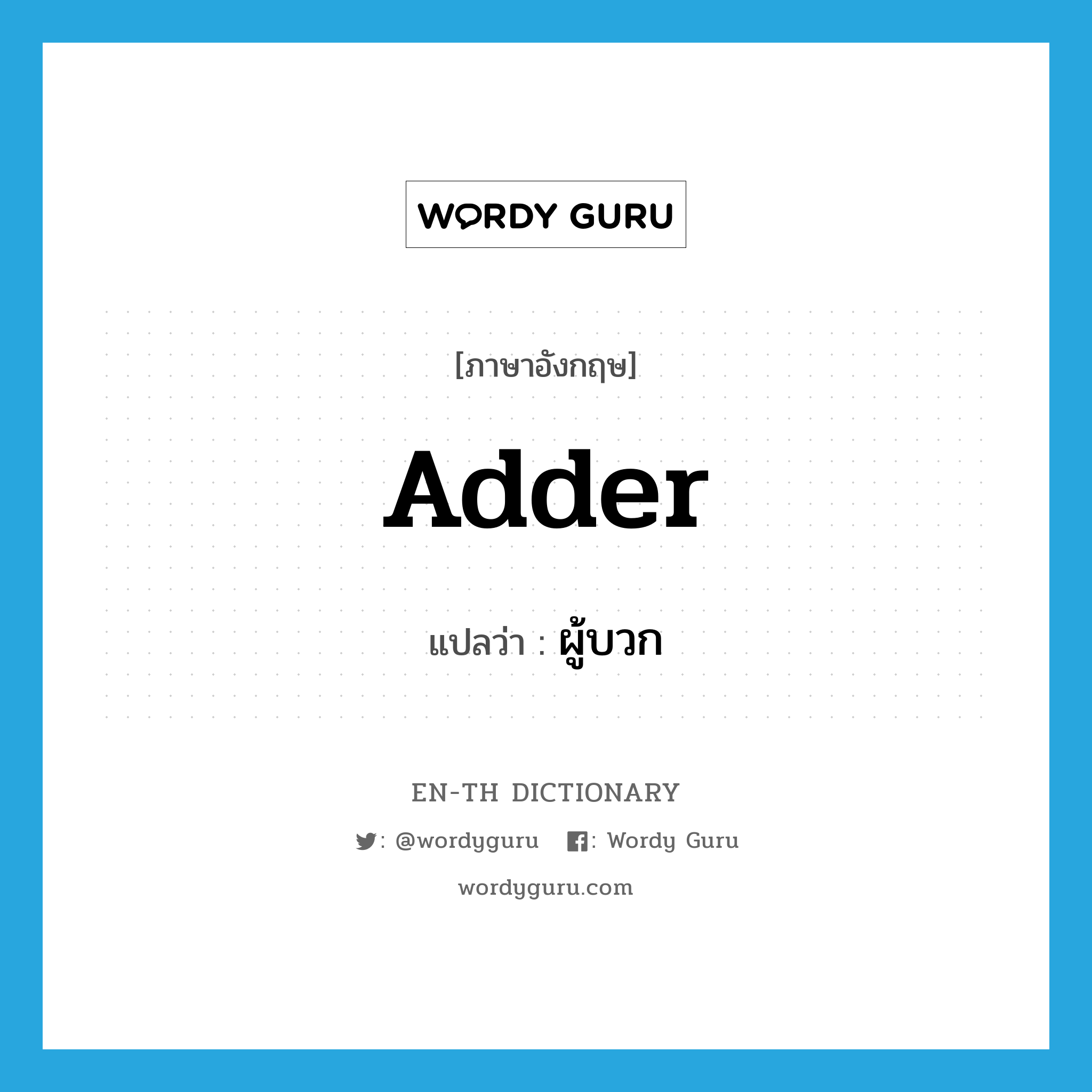 adder แปลว่า?, คำศัพท์ภาษาอังกฤษ adder แปลว่า ผู้บวก ประเภท N หมวด N