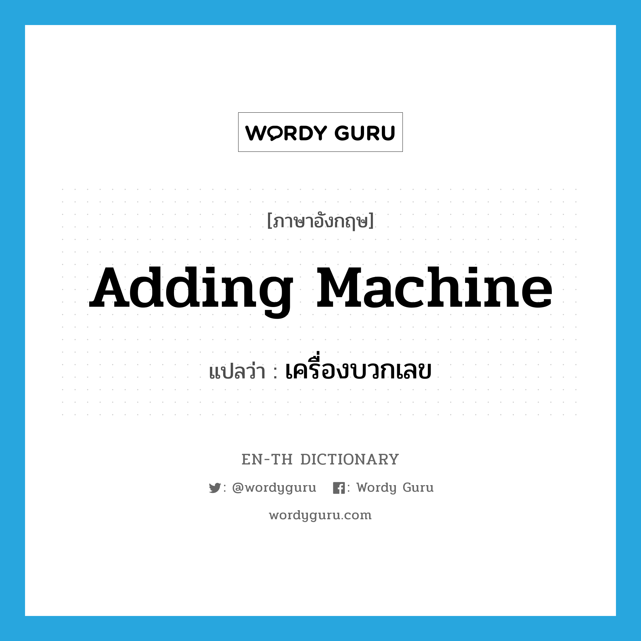 adding machine แปลว่า?, คำศัพท์ภาษาอังกฤษ adding machine แปลว่า เครื่องบวกเลข ประเภท N หมวด N