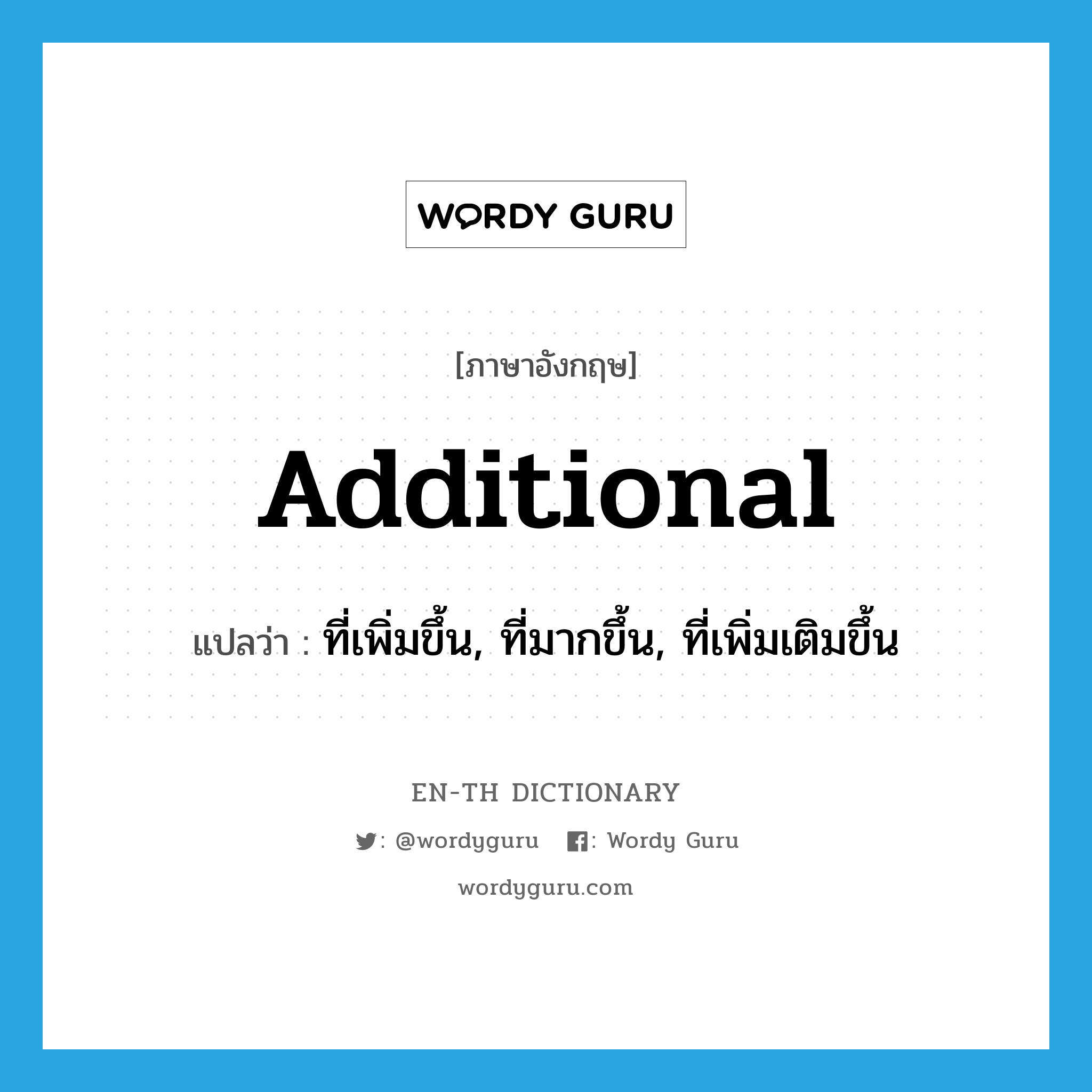 additional แปลว่า?, คำศัพท์ภาษาอังกฤษ additional แปลว่า ที่เพิ่มขึ้น, ที่มากขึ้น, ที่เพิ่มเติมขึ้น ประเภท ADJ หมวด ADJ