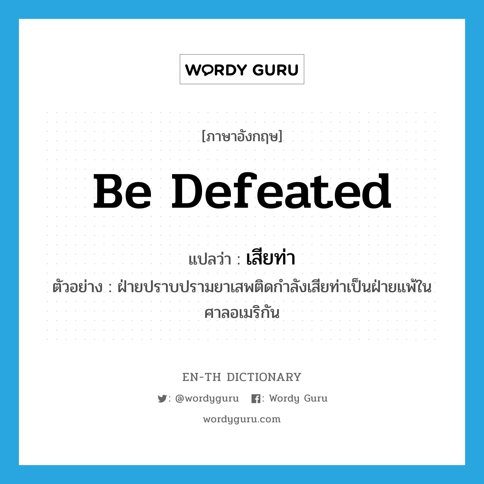 be defeated แปลว่า?, คำศัพท์ภาษาอังกฤษ be defeated แปลว่า เสียท่า ประเภท V ตัวอย่าง ฝ่ายปราบปรามยาเสพติดกำลังเสียท่าเป็นฝ่ายแพ้ในศาลอเมริกัน หมวด V