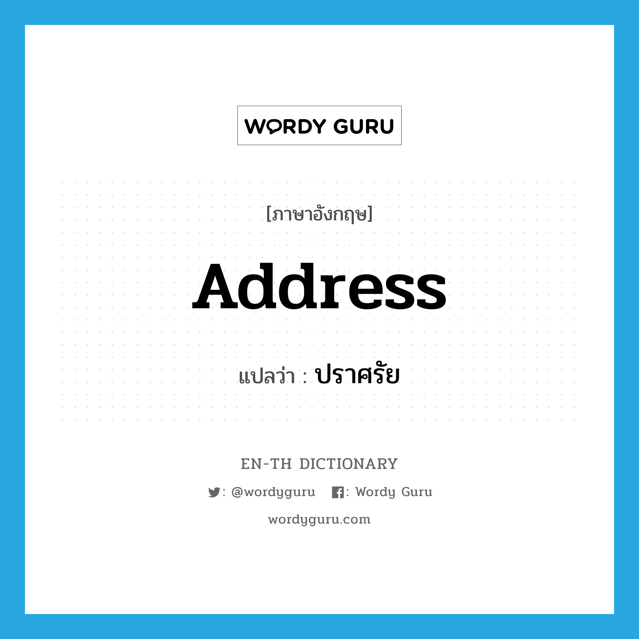 address แปลว่า?, คำศัพท์ภาษาอังกฤษ address แปลว่า ปราศรัย ประเภท VT หมวด VT