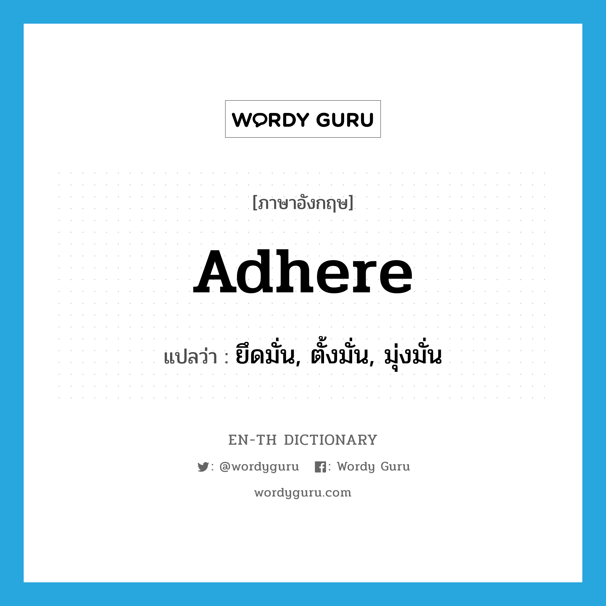 adhere แปลว่า?, คำศัพท์ภาษาอังกฤษ adhere แปลว่า ยึดมั่น, ตั้งมั่น, มุ่งมั่น ประเภท VI หมวด VI