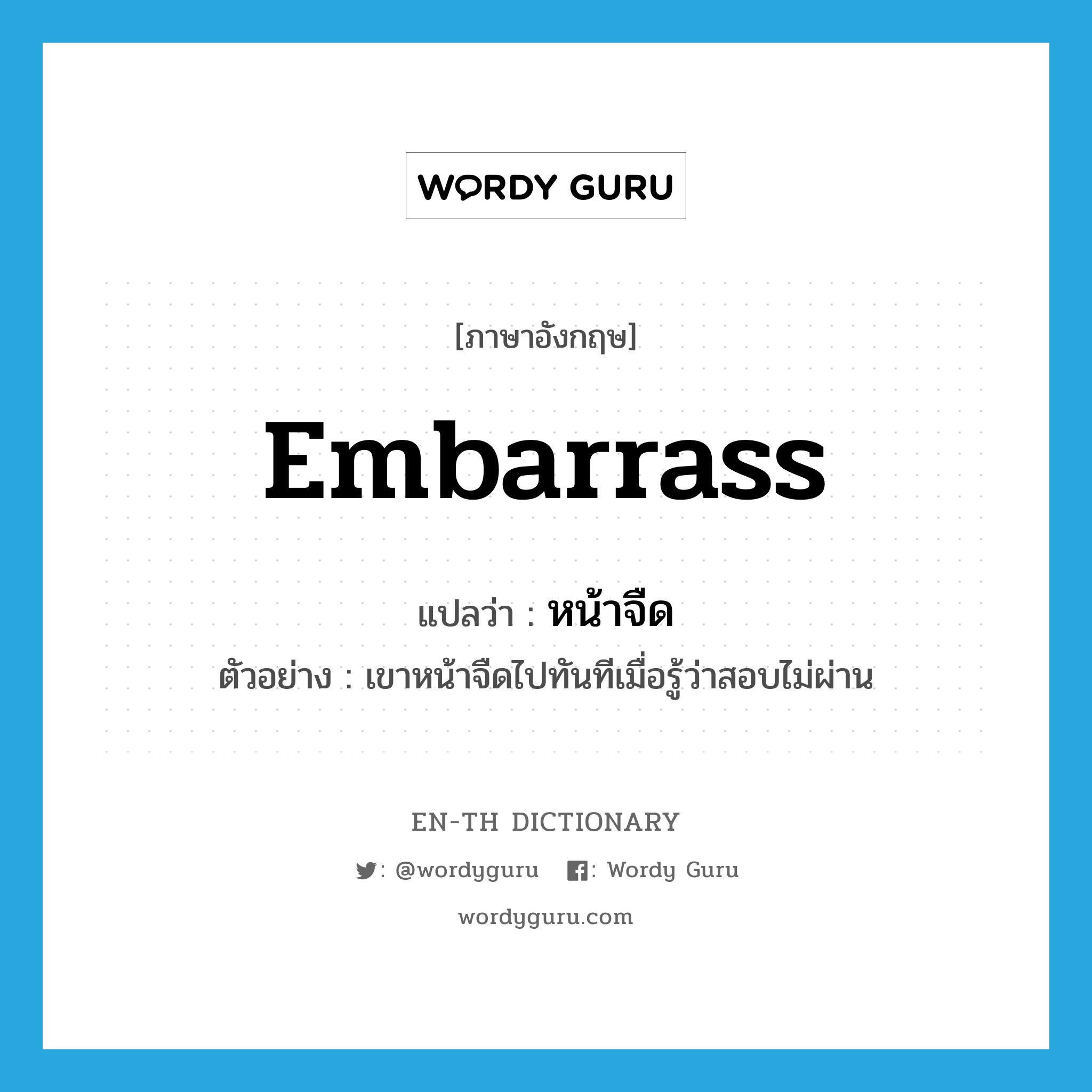 embarrass แปลว่า?, คำศัพท์ภาษาอังกฤษ embarrass แปลว่า หน้าจืด ประเภท V ตัวอย่าง เขาหน้าจืดไปทันทีเมื่อรู้ว่าสอบไม่ผ่าน หมวด V