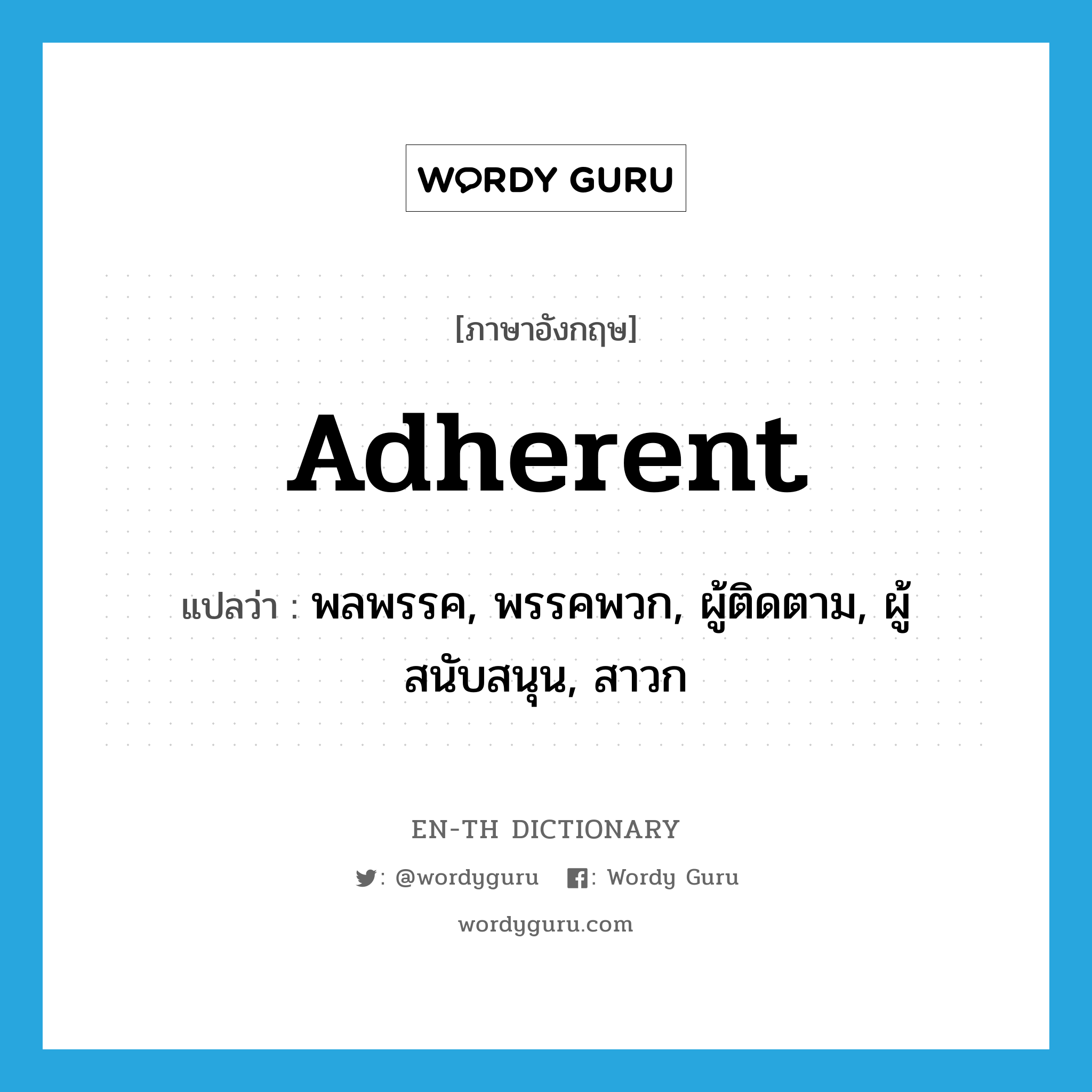 adherent แปลว่า?, คำศัพท์ภาษาอังกฤษ adherent แปลว่า พลพรรค, พรรคพวก, ผู้ติดตาม, ผู้สนับสนุน, สาวก ประเภท N หมวด N