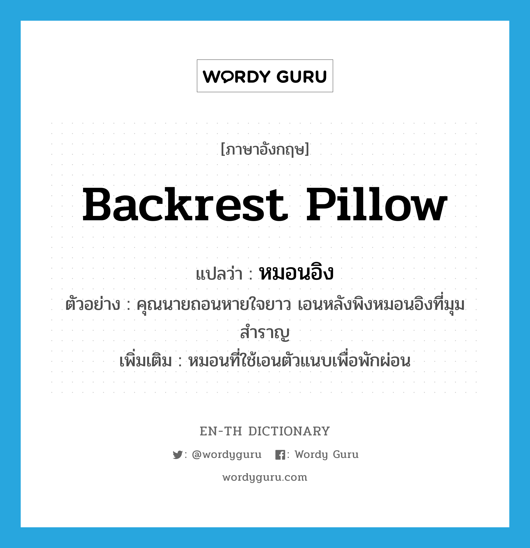 backrest pillow แปลว่า?, คำศัพท์ภาษาอังกฤษ backrest pillow แปลว่า หมอนอิง ประเภท N ตัวอย่าง คุณนายถอนหายใจยาว เอนหลังพิงหมอนอิงที่มุมสำราญ เพิ่มเติม หมอนที่ใช้เอนตัวแนบเพื่อพักผ่อน หมวด N