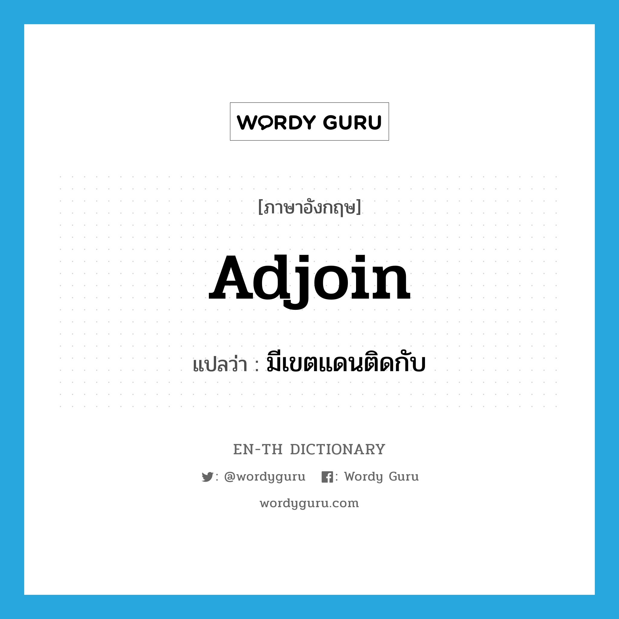 adjoin แปลว่า?, คำศัพท์ภาษาอังกฤษ adjoin แปลว่า มีเขตแดนติดกับ ประเภท VT หมวด VT