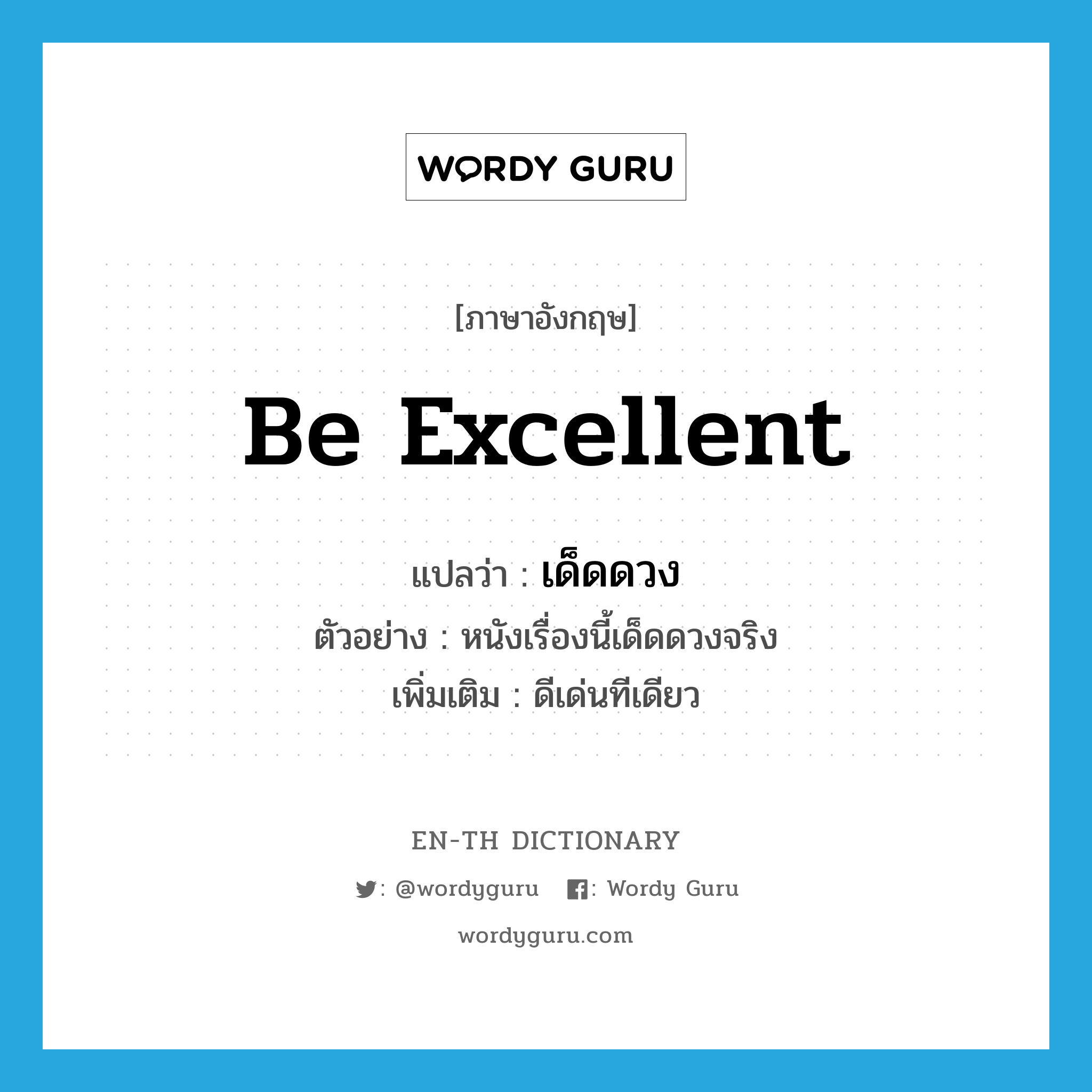 be excellent แปลว่า?, คำศัพท์ภาษาอังกฤษ be excellent แปลว่า เด็ดดวง ประเภท V ตัวอย่าง หนังเรื่องนี้เด็ดดวงจริง เพิ่มเติม ดีเด่นทีเดียว หมวด V