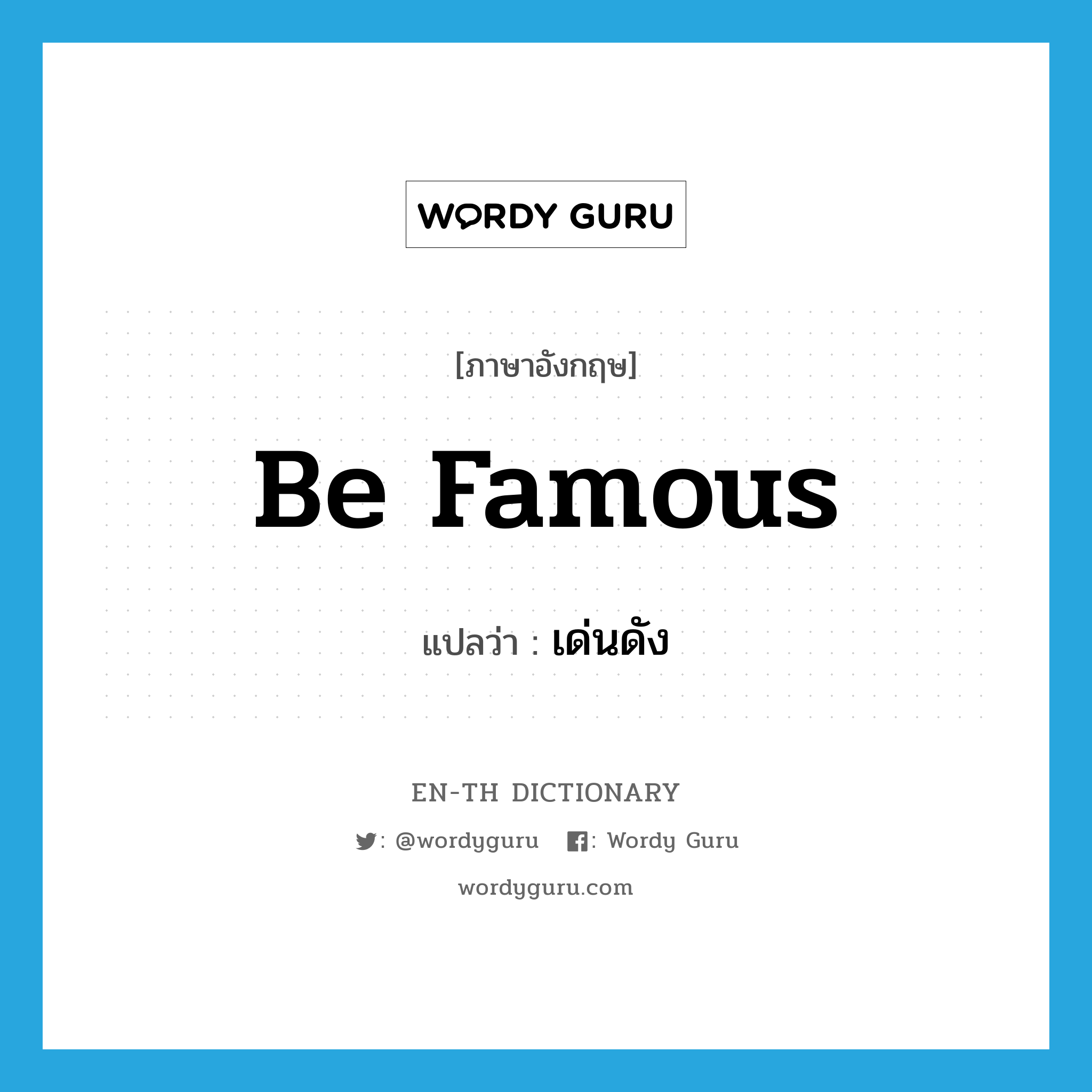 be famous แปลว่า?, คำศัพท์ภาษาอังกฤษ be famous แปลว่า เด่นดัง ประเภท V หมวด V