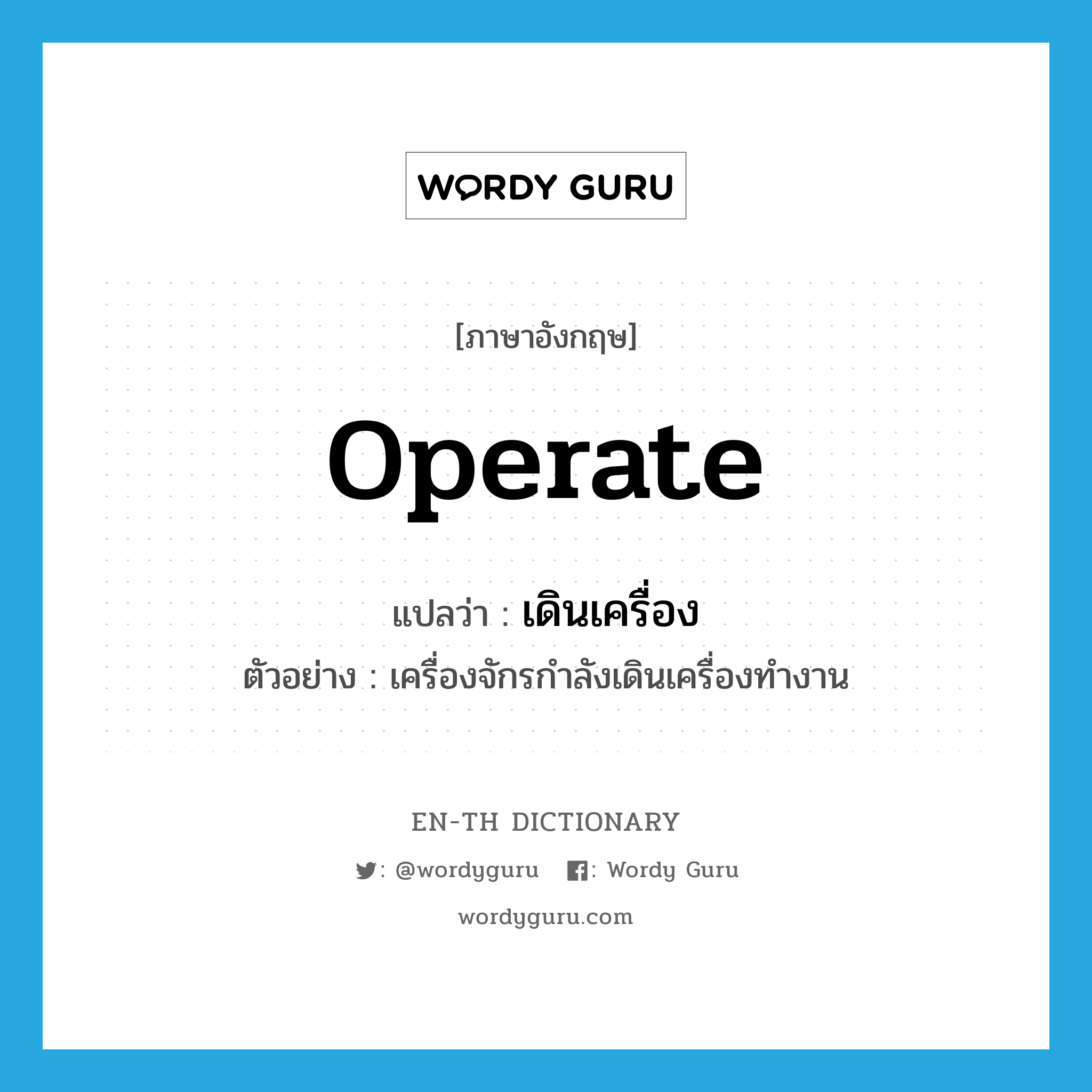 operate แปลว่า?, คำศัพท์ภาษาอังกฤษ operate แปลว่า เดินเครื่อง ประเภท V ตัวอย่าง เครื่องจักรกำลังเดินเครื่องทำงาน หมวด V