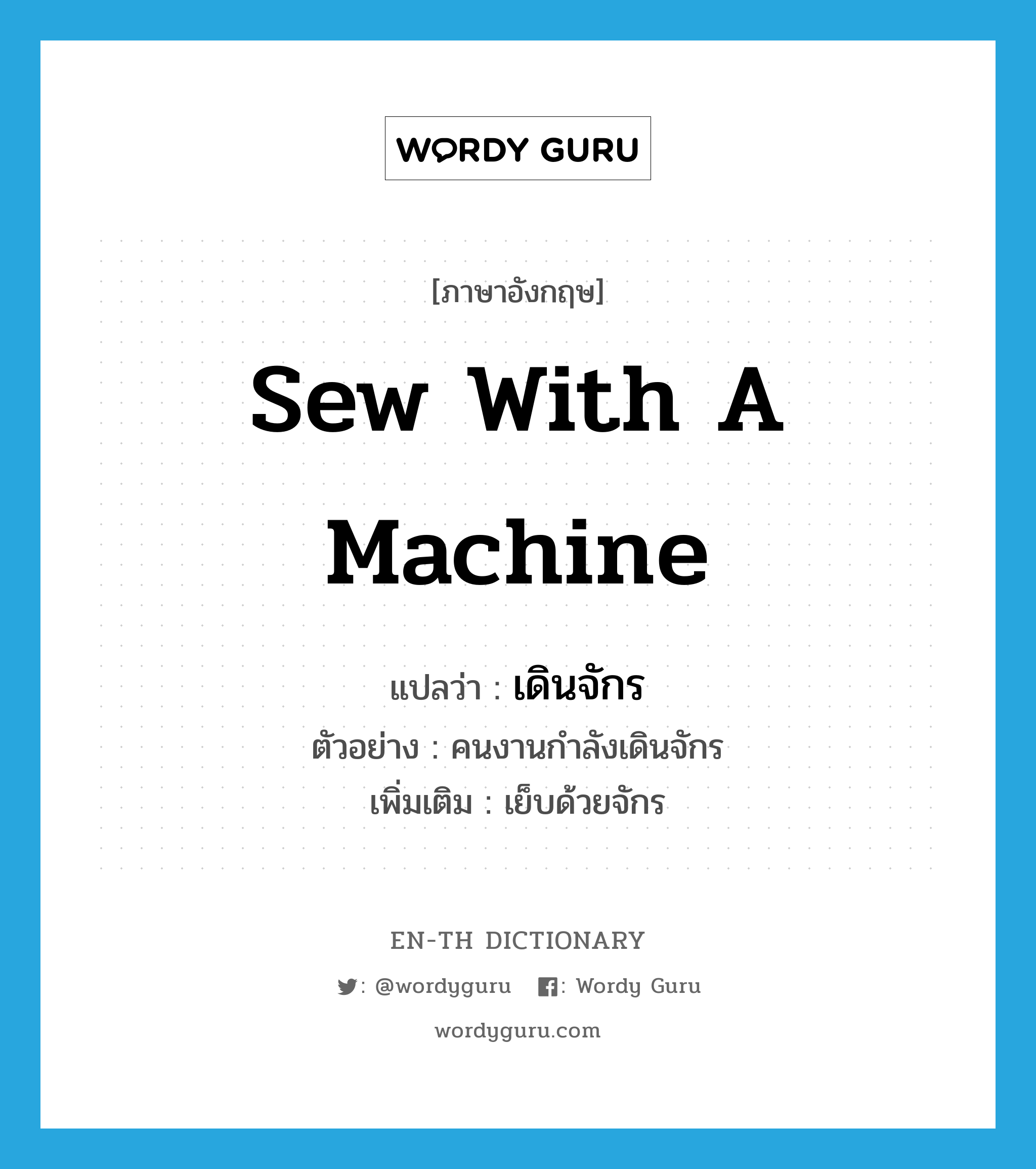 sew with a machine แปลว่า?, คำศัพท์ภาษาอังกฤษ sew with a machine แปลว่า เดินจักร ประเภท V ตัวอย่าง คนงานกำลังเดินจักร เพิ่มเติม เย็บด้วยจักร หมวด V