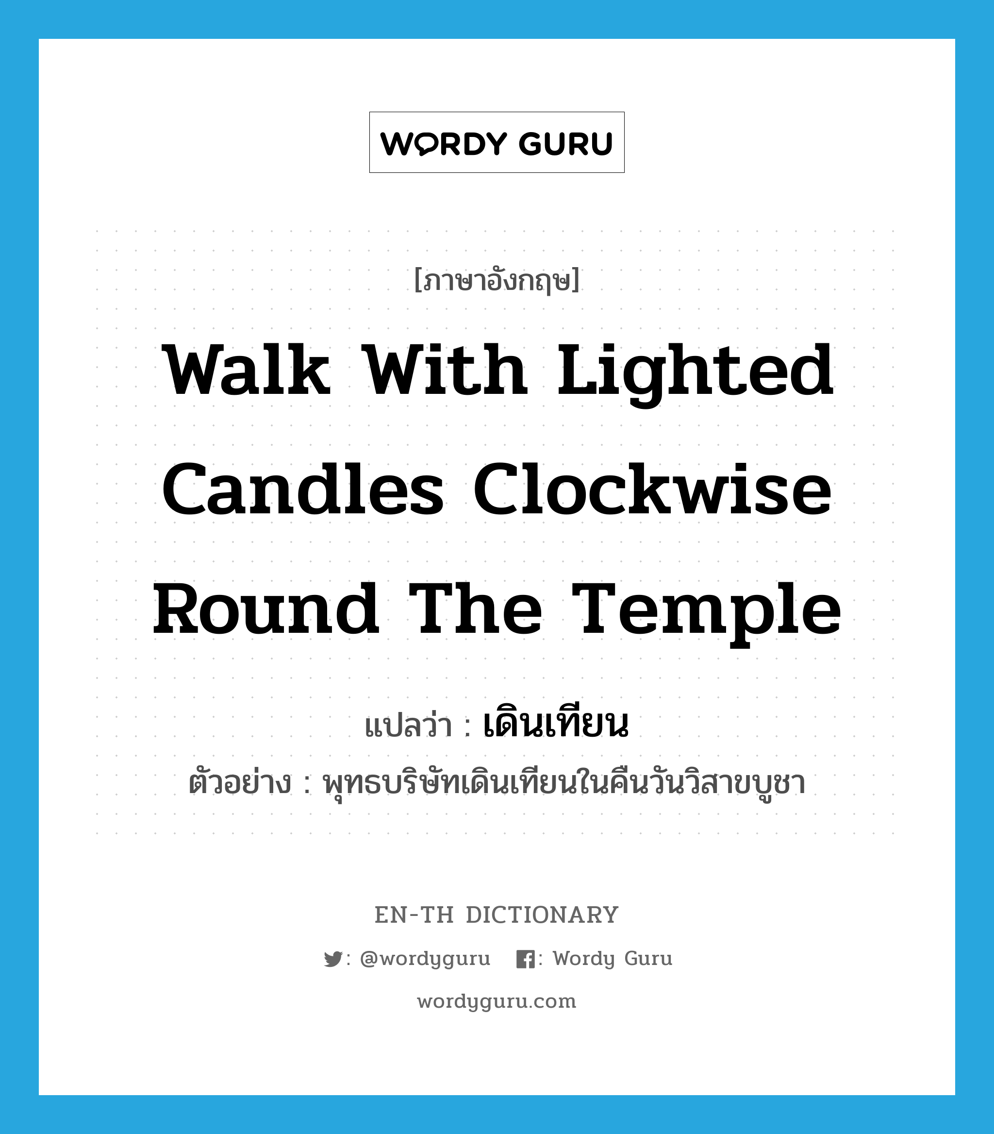 walk with lighted candles clockwise round the temple แปลว่า?, คำศัพท์ภาษาอังกฤษ walk with lighted candles clockwise round the temple แปลว่า เดินเทียน ประเภท V ตัวอย่าง พุทธบริษัทเดินเทียนในคืนวันวิสาขบูชา หมวด V